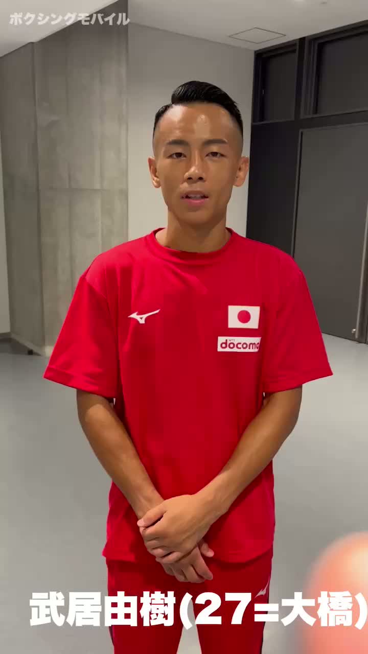 武居由樹(27=大橋)試合後談話動画