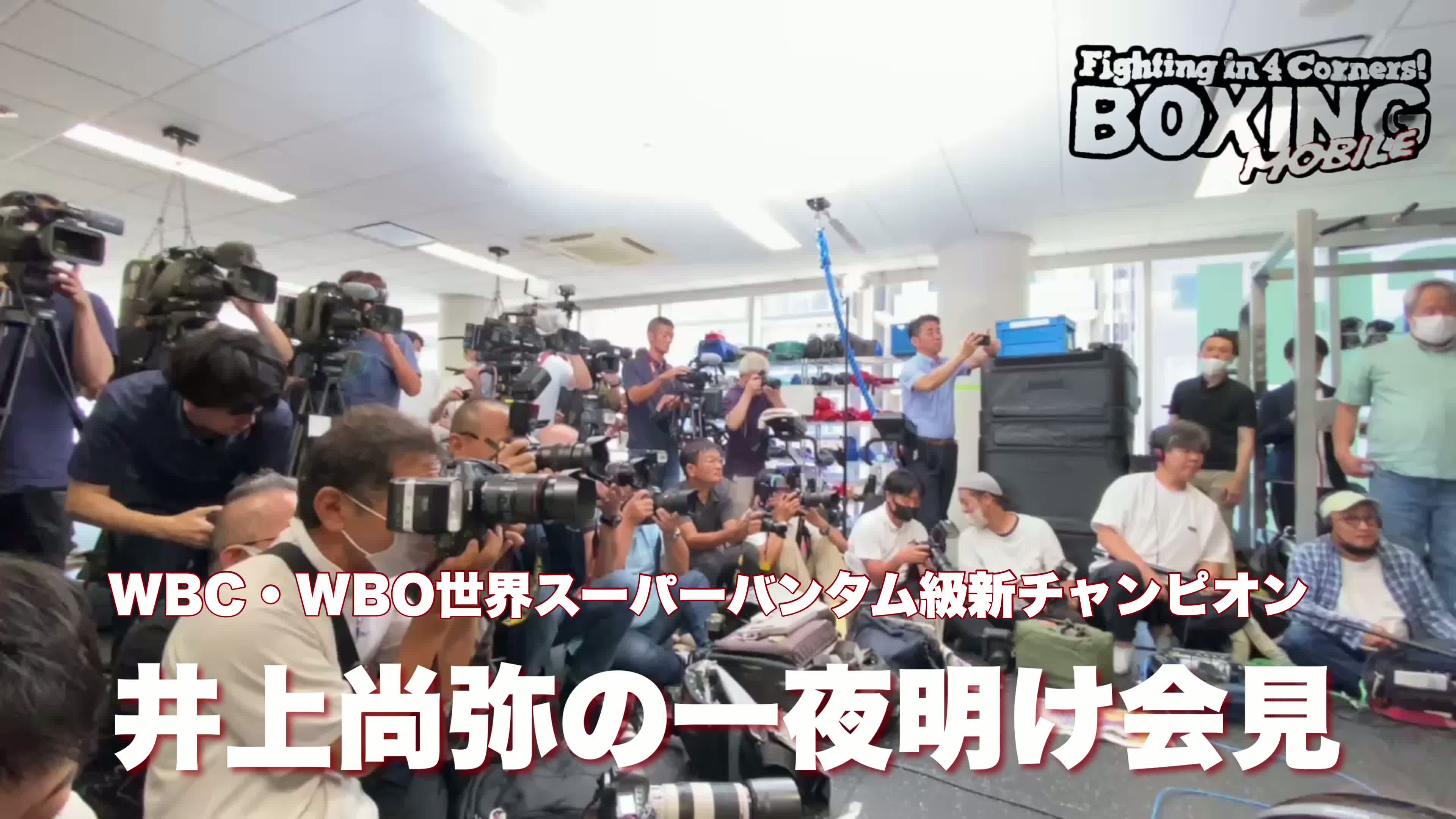 井上尚弥(大橋)一夜明け会見動画