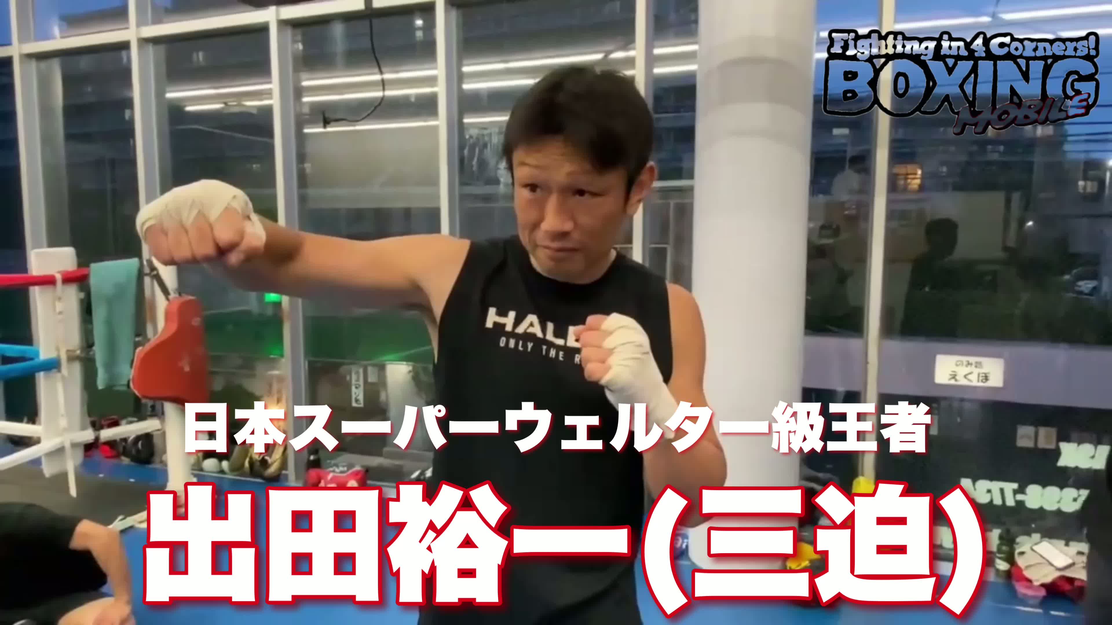 出田裕一(三迫)練習動画