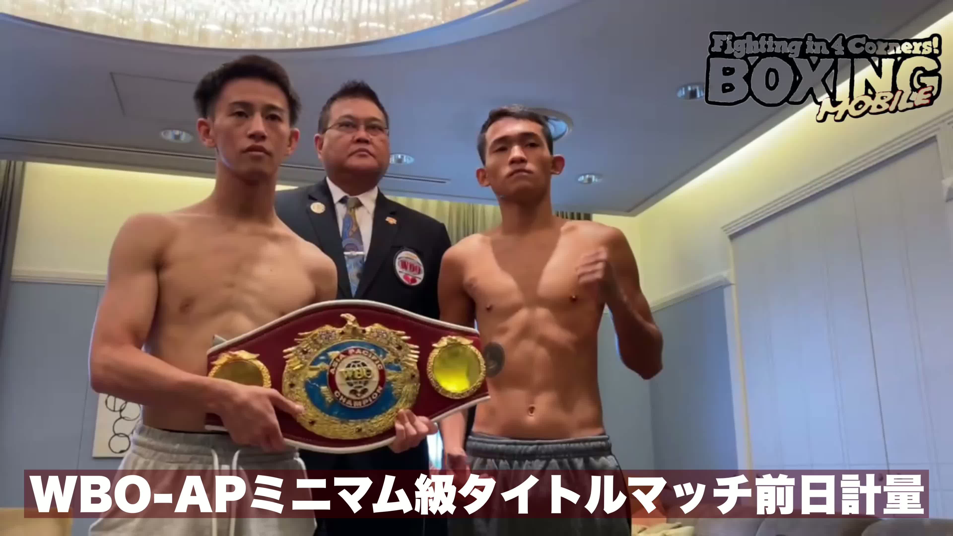 WBO-APミニマム級タイトル戦前日計量動画