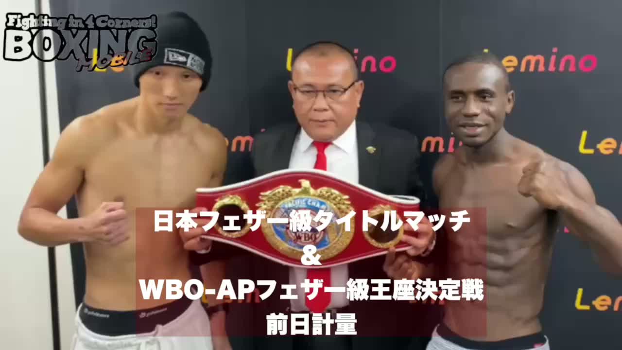 WBO-AP&日本フェザー級2冠戦前日計量動画