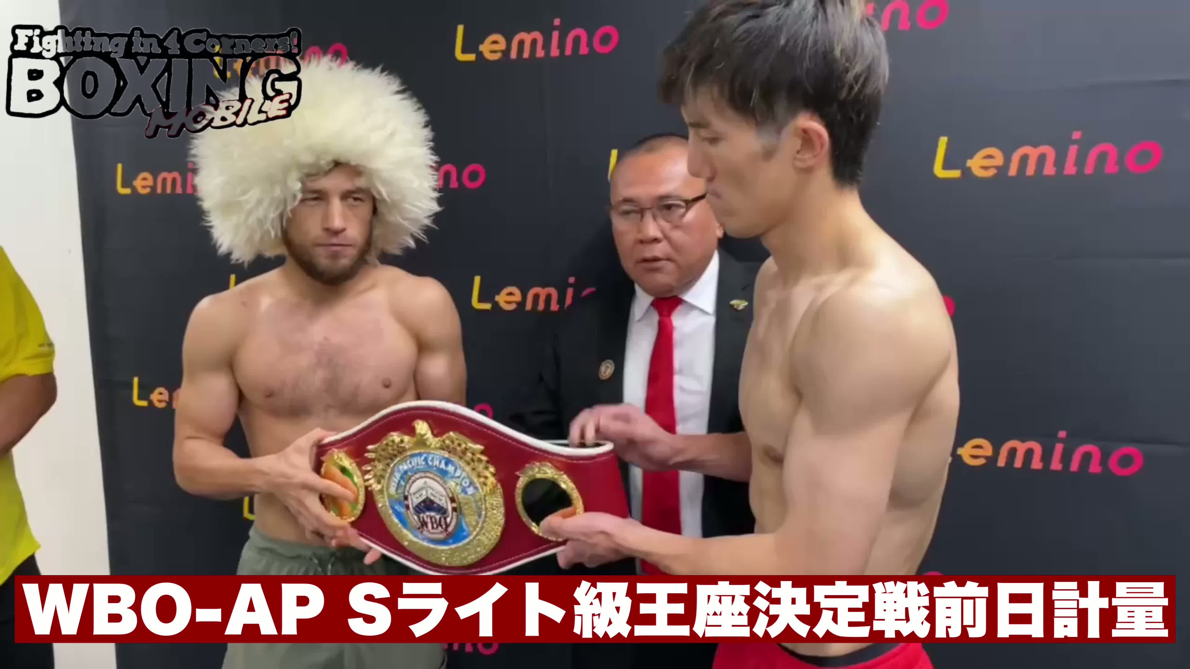 WBO-AP Sライト級王座決定戦前日計量動画