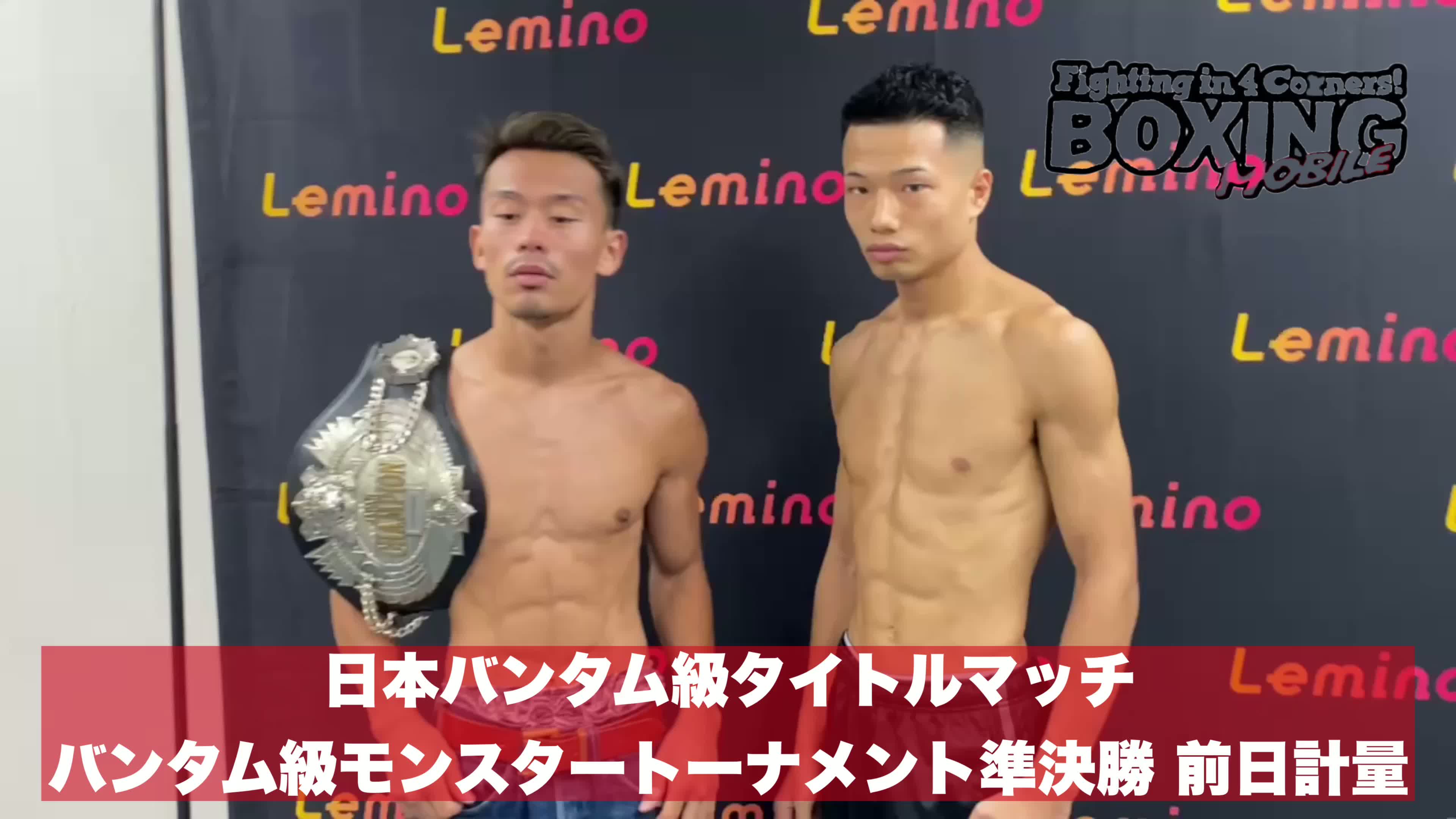 日本バンタム級戦前日計量動画