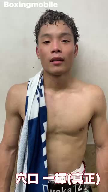 穴口一輝vs 梅津奨利 勝ちコメ