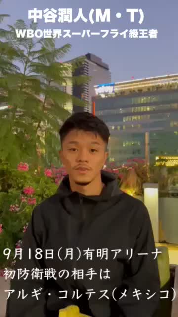 中谷潤人(M・T)意気込み動画