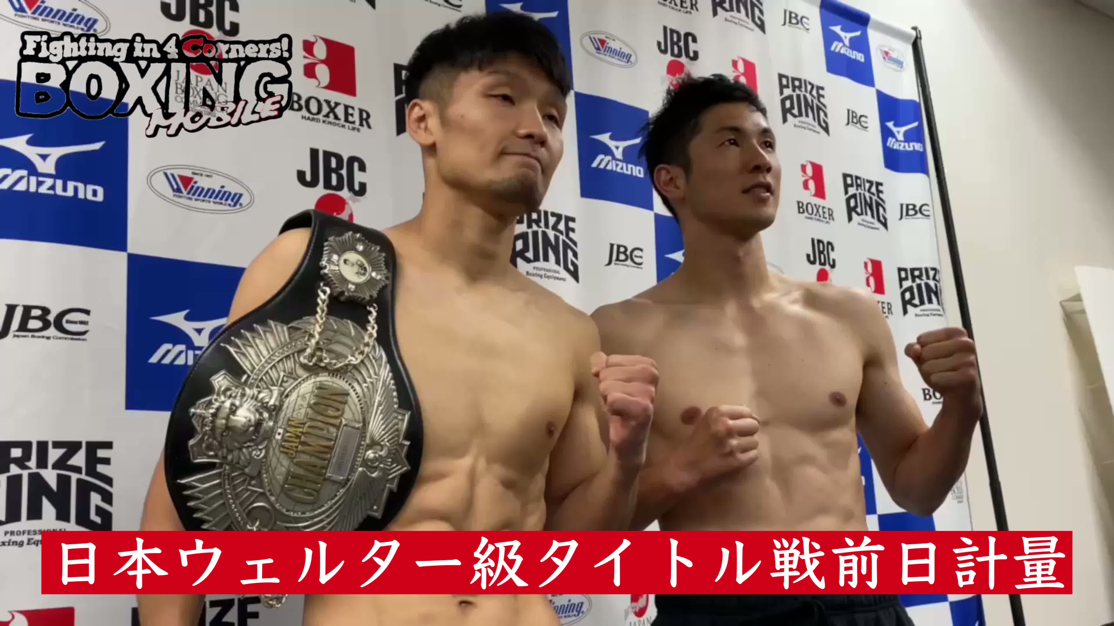 日本ウェルター級タイトル戦前日計量動画