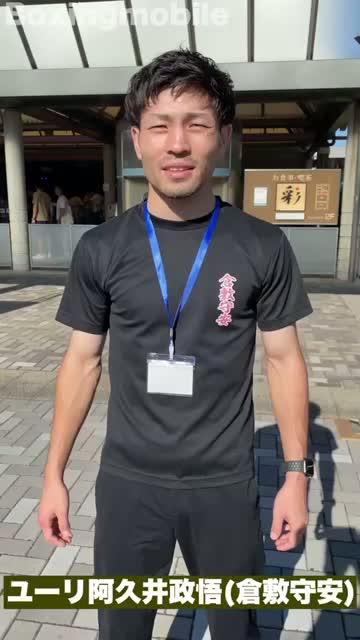 ユーリ阿久井政悟(倉敷守安)コメント