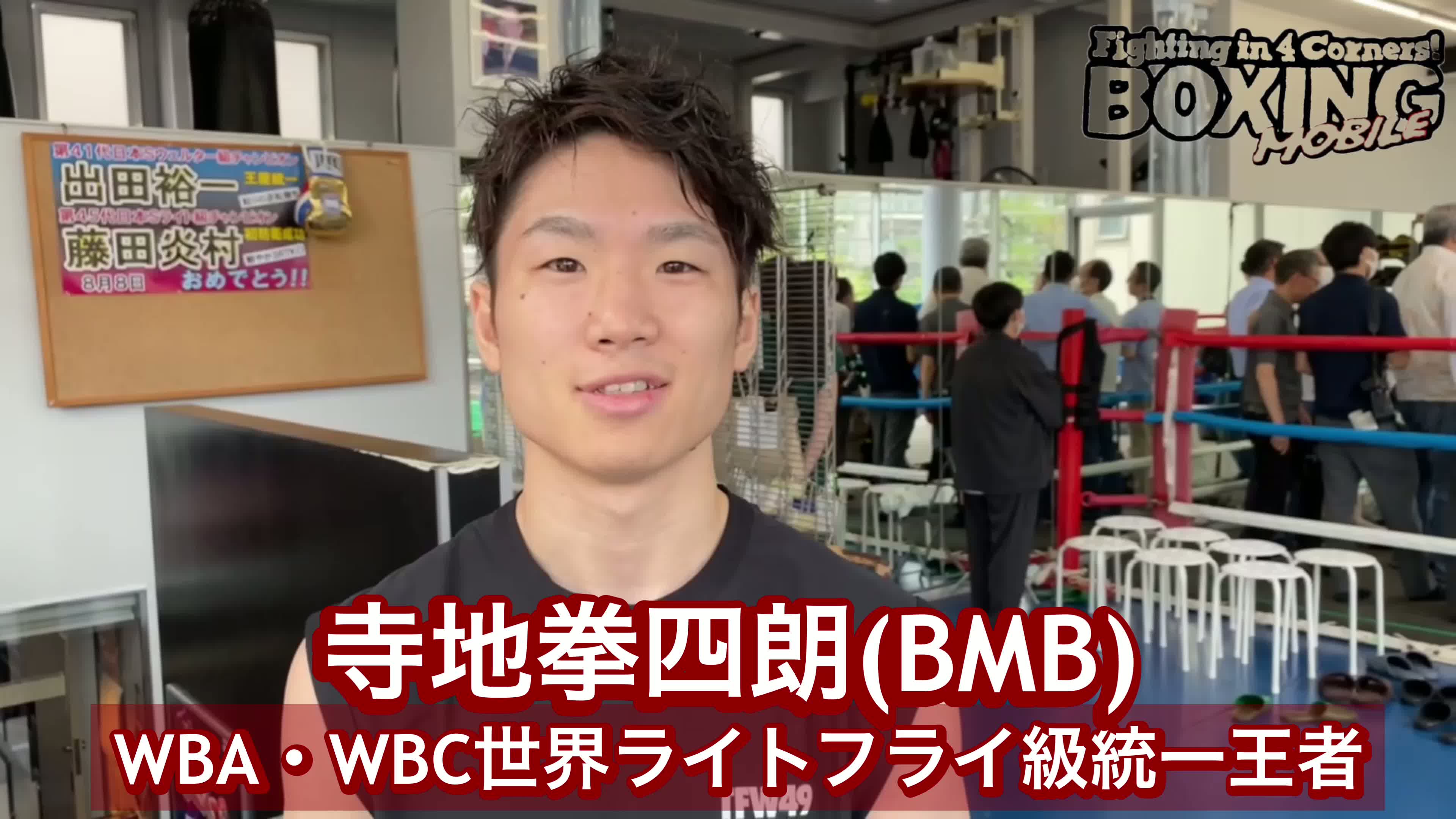 寺地拳四朗(BMB)公開練習動画