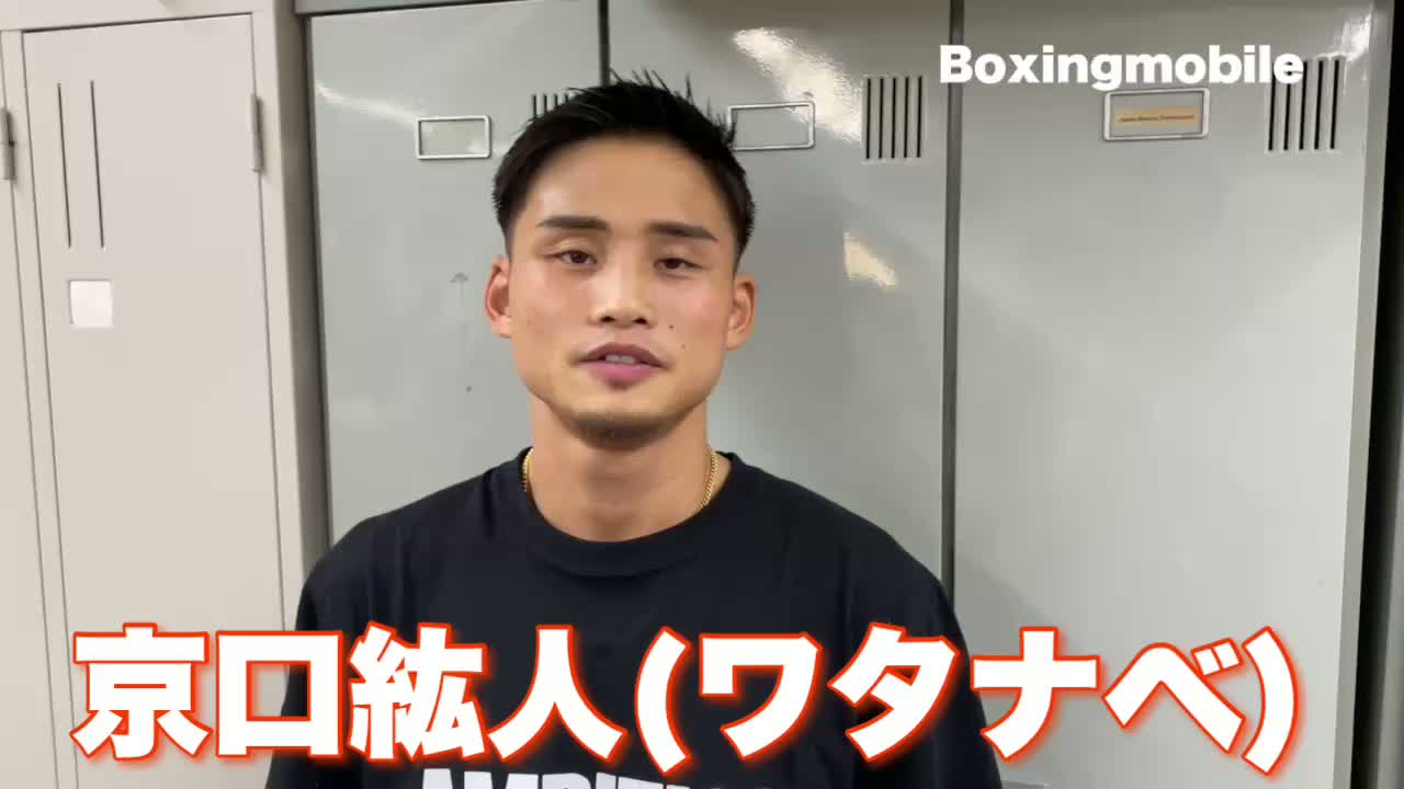 京口紘人(ワタナベ)意気込み動画
