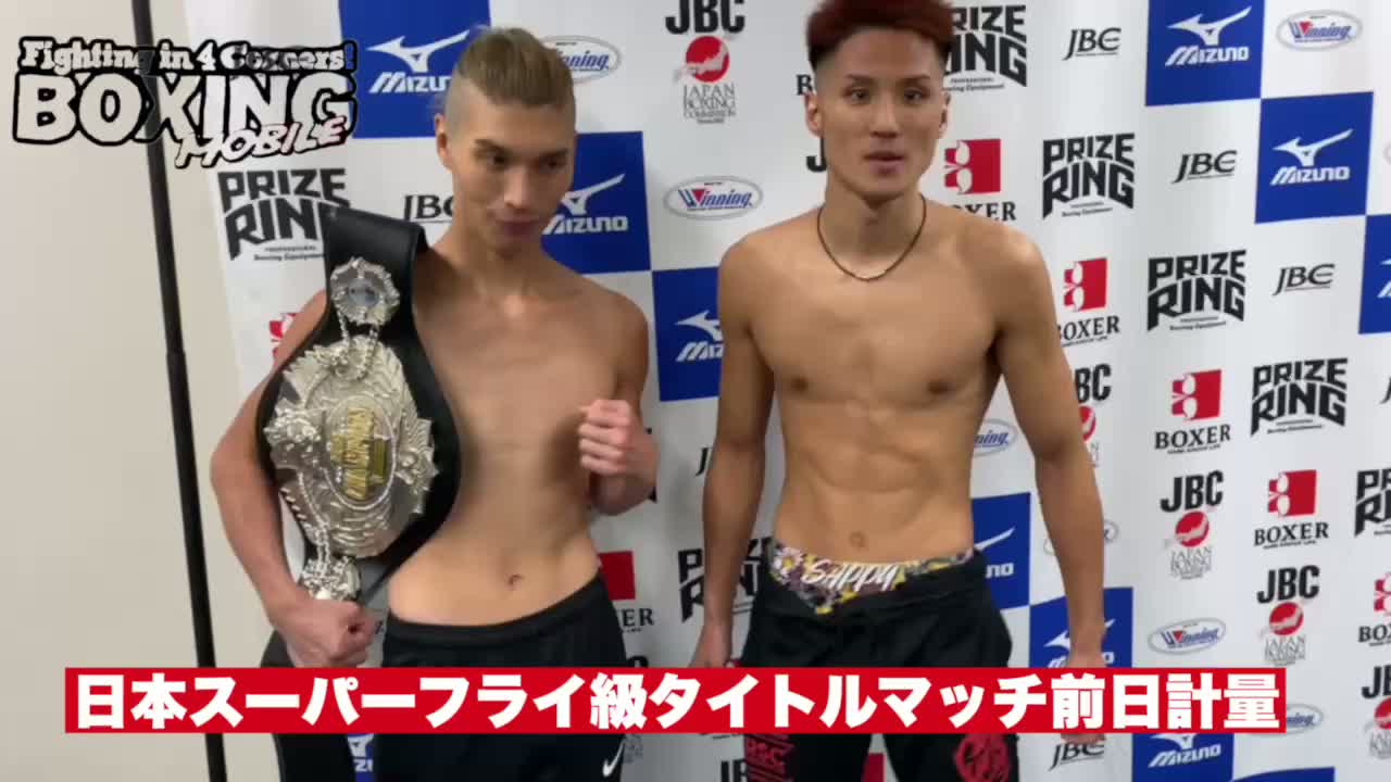 日本Sフライ級タイトル戦 前日計量動画