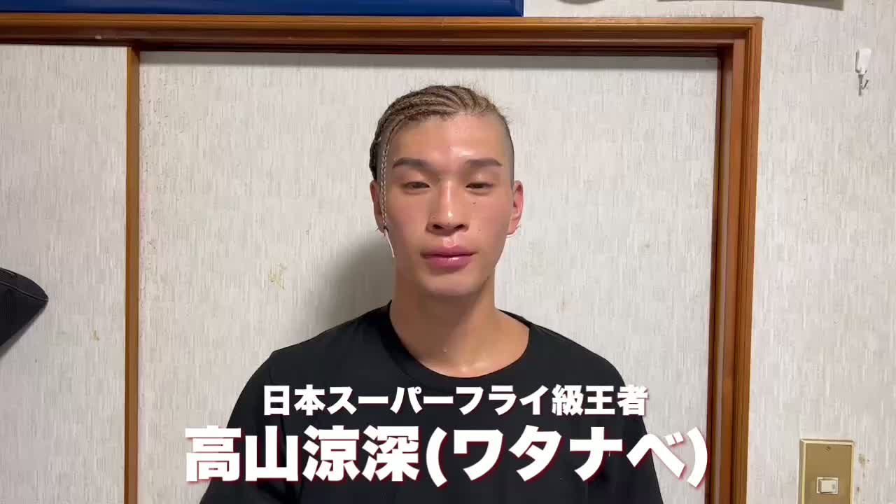 高山涼深(ワタナベ)意気込み動画