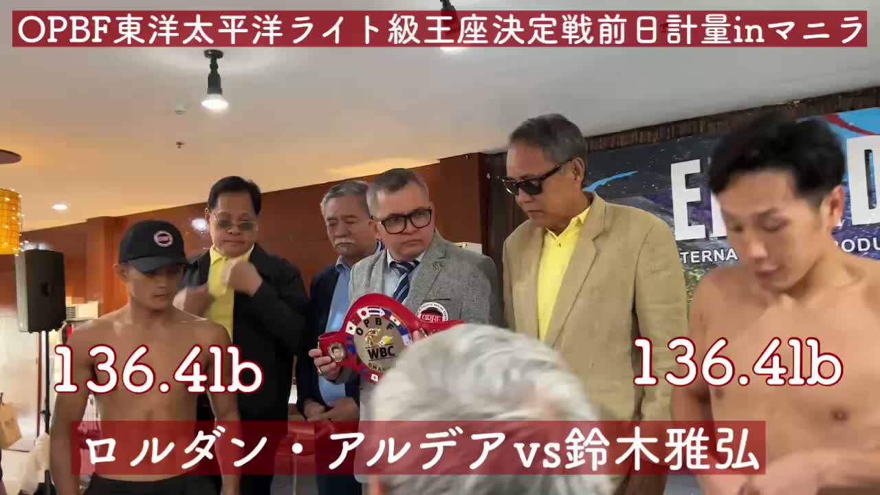 OPBFライト級前日計量動画