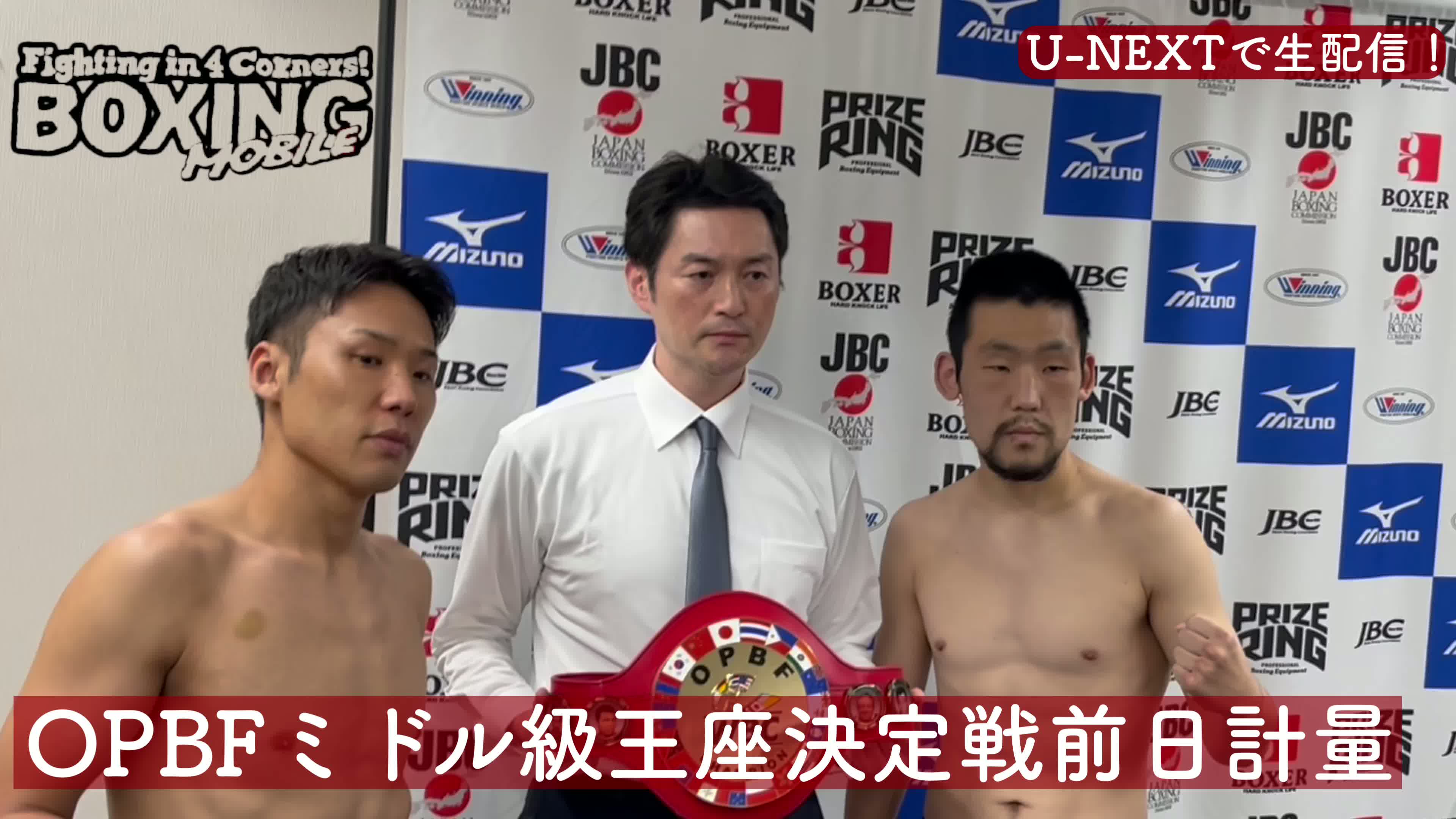 OPBFミドル級王座決定戦前日計量動画