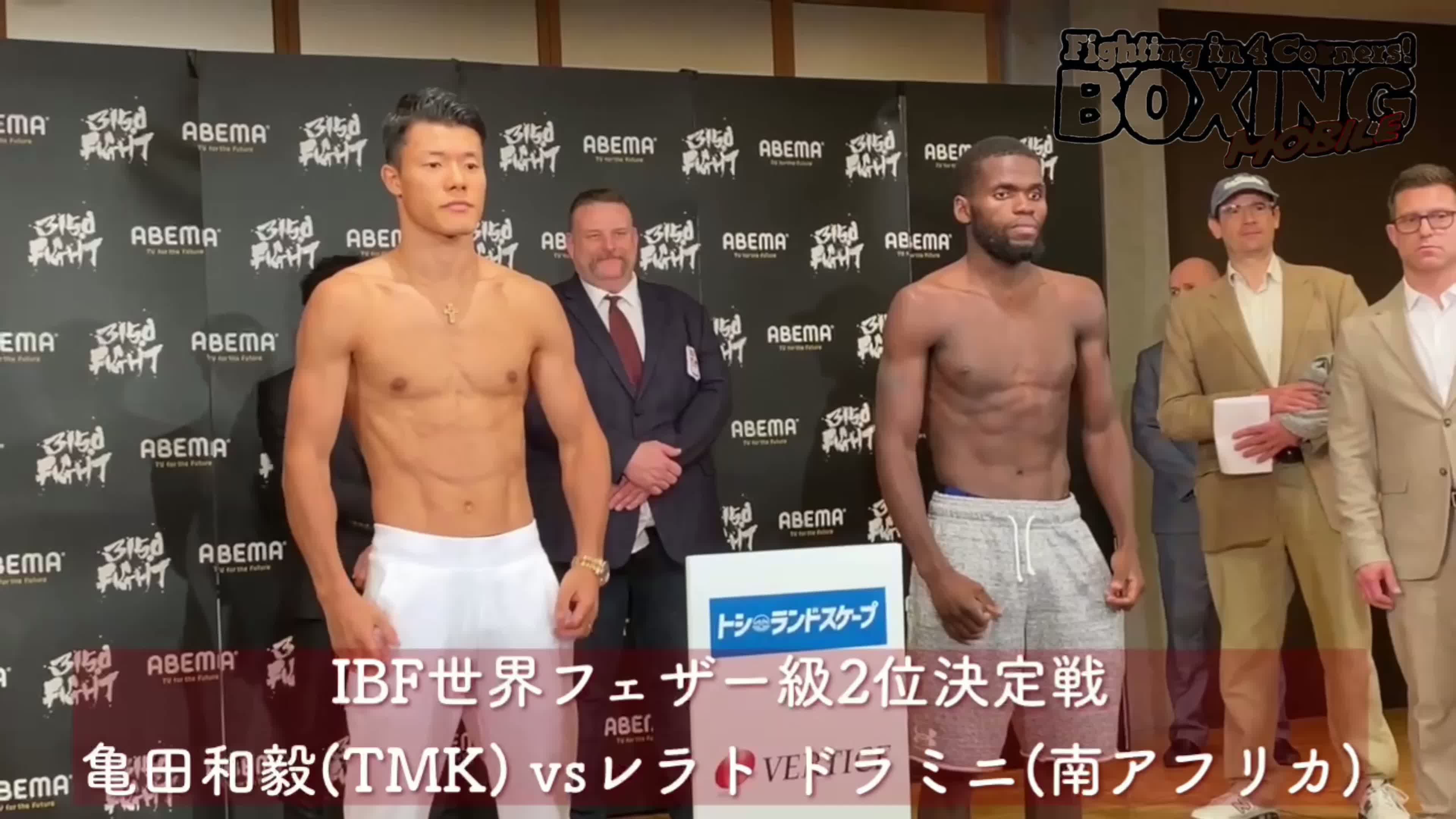 前日計量動画:亀田和毅vsドラミニ