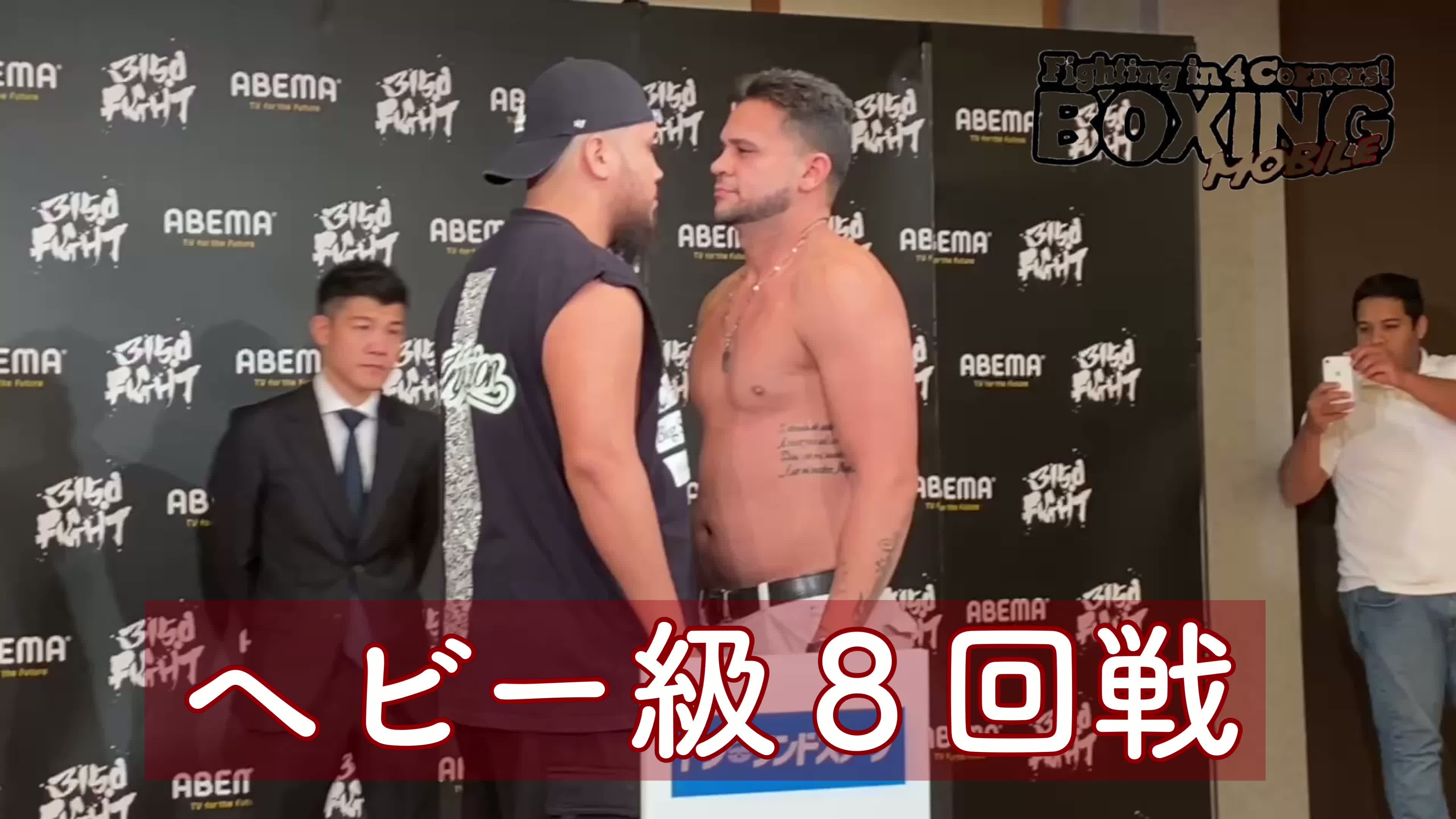 ヘビー級前日計量動画！押忍。