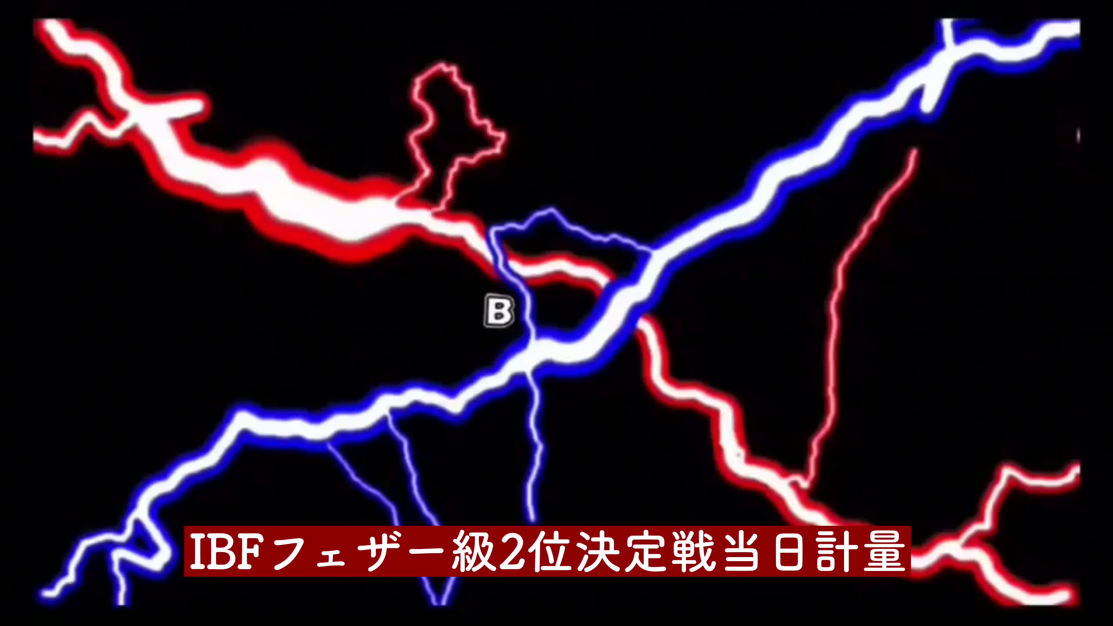 映像:IBFフェザー級2位決定戦当日計量