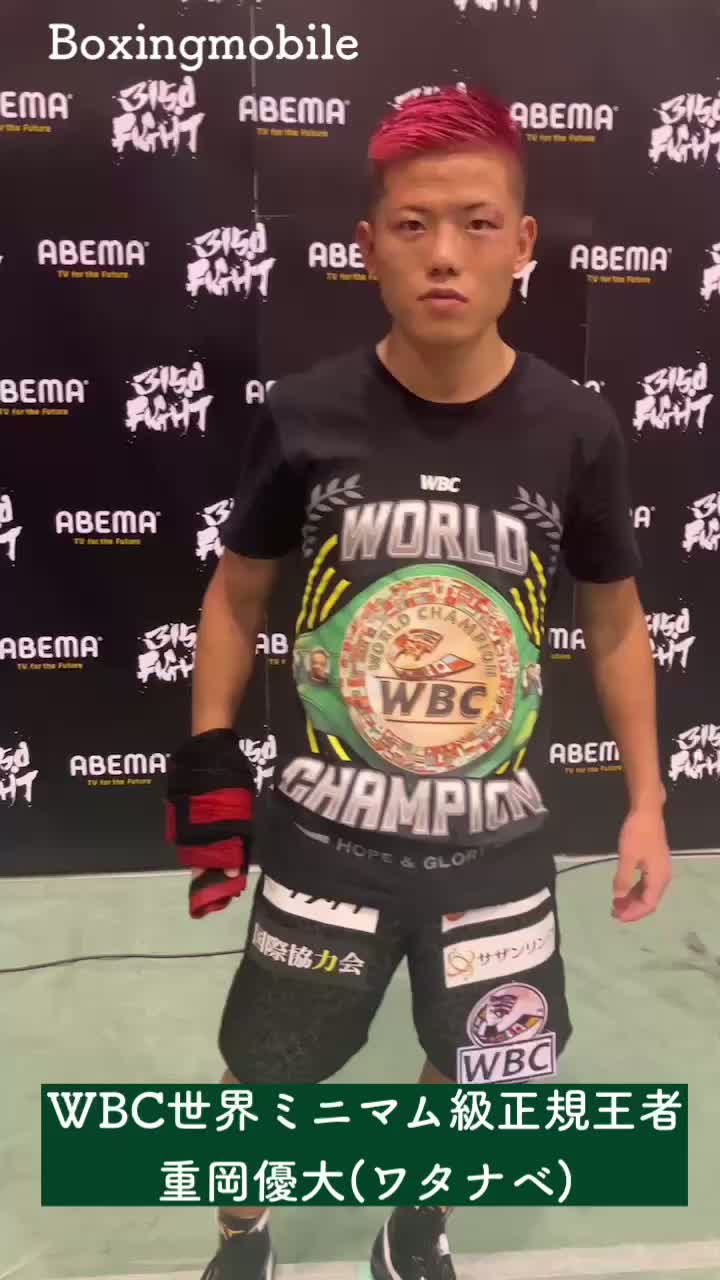 WBC世界ミニマム級王者の勝ちコメ動画