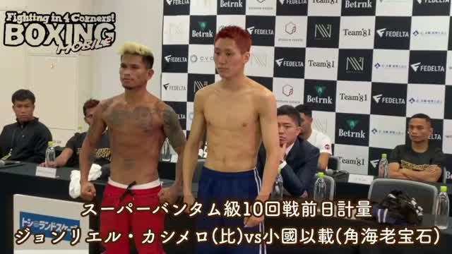 カシメロvs小國 前日計量動画