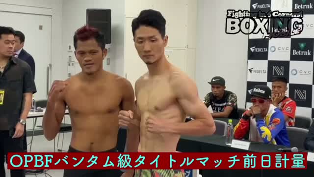 OPBFバンタム級タイトルマッチ前日計量