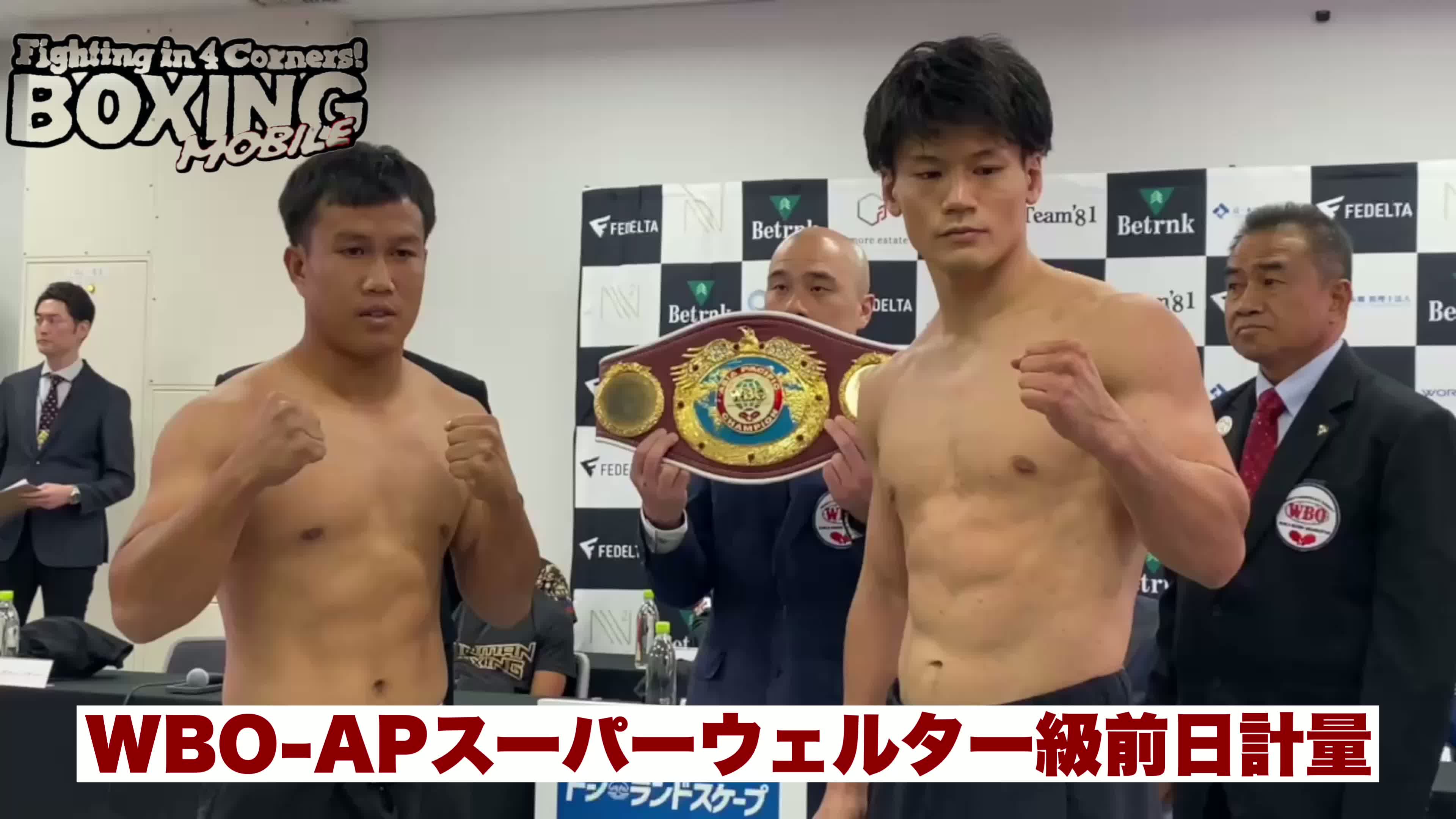映像WBO-APスーパーウェルター級前日計量