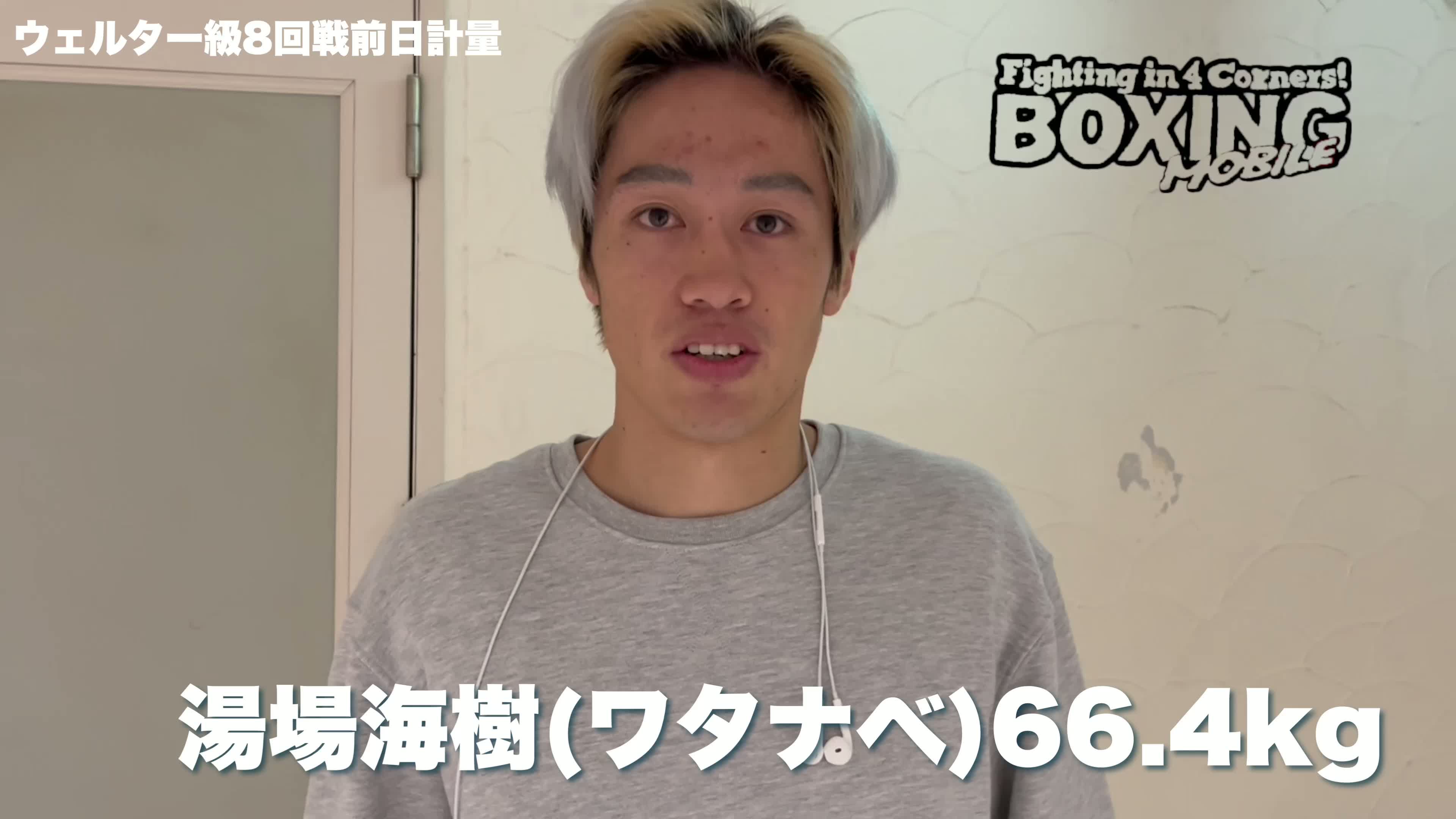 湯場海樹vsブンチュアイ意気込み動画