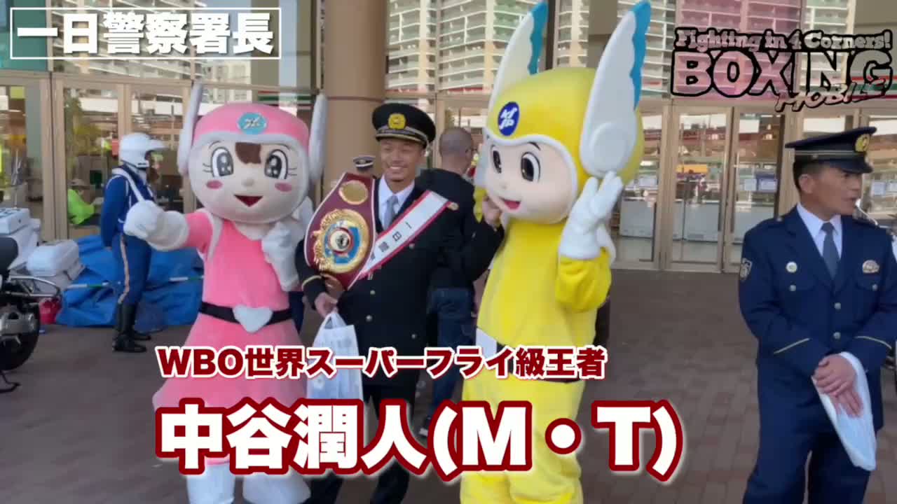 中谷潤人(M・T)一日警察署長