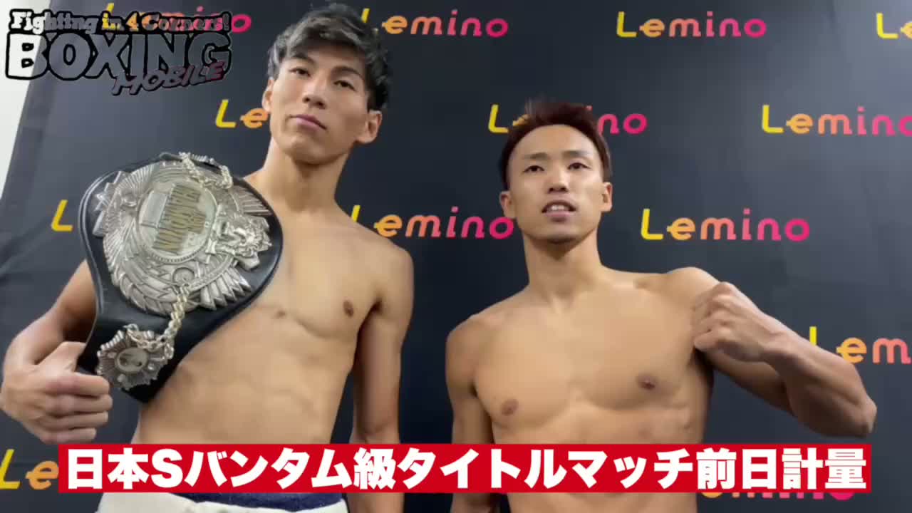 日本Sバンタム級タイトルマッチ前日計量動画