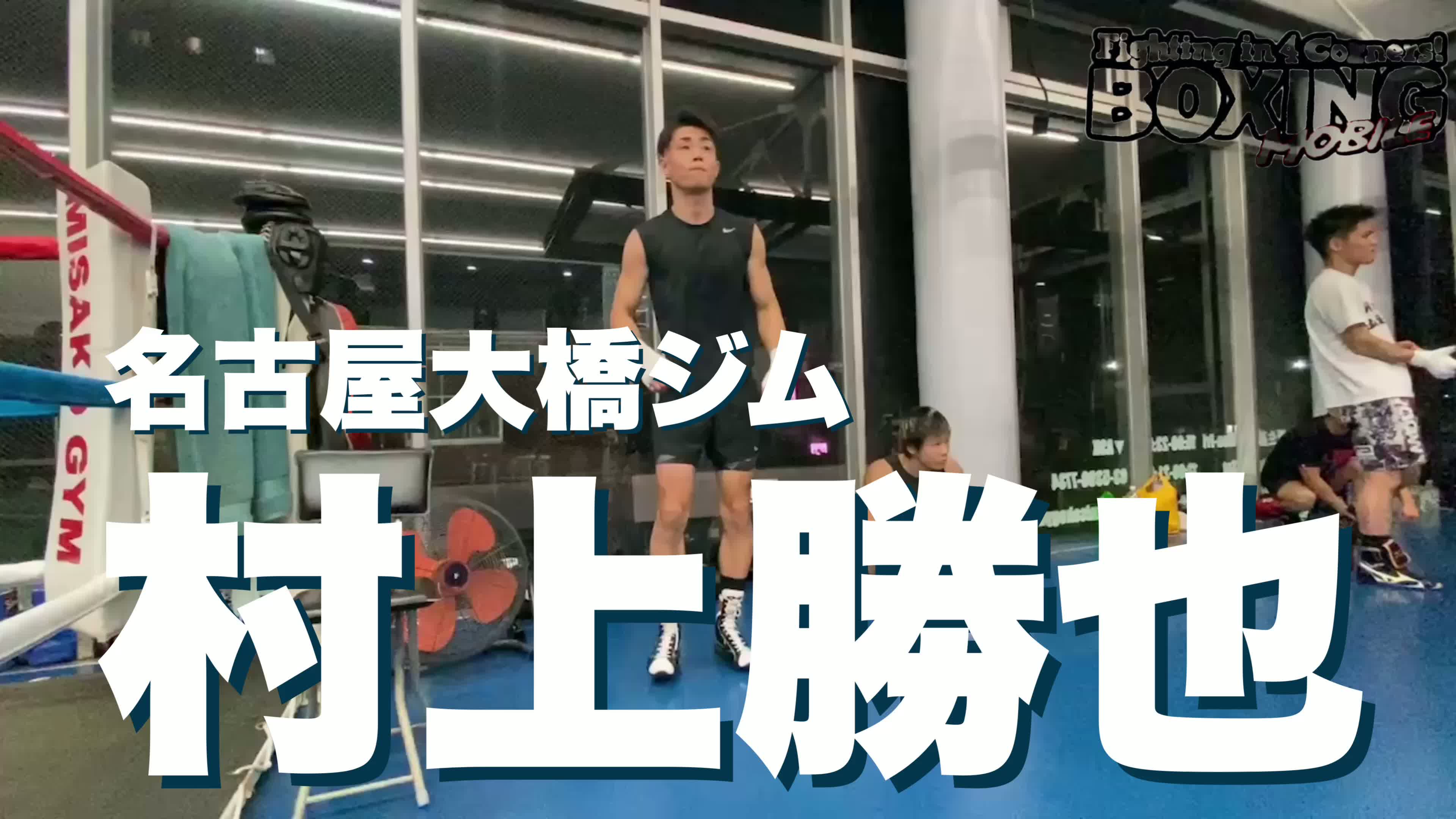 村上勝也(名古屋大橋)練習映像