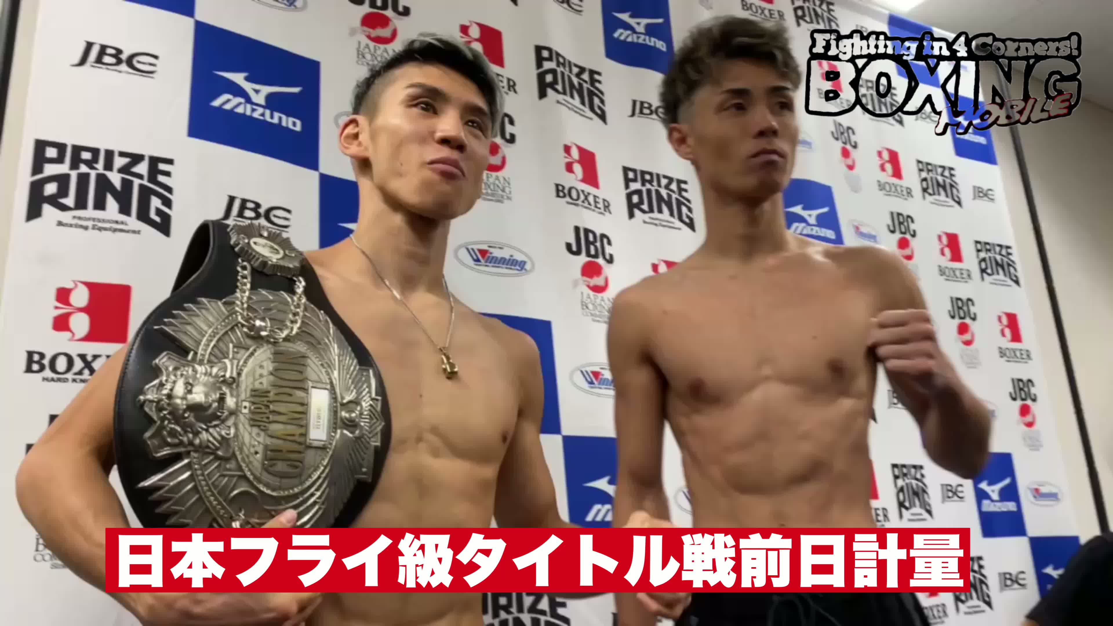 映像:日本フライ級タイトル戦前日計量