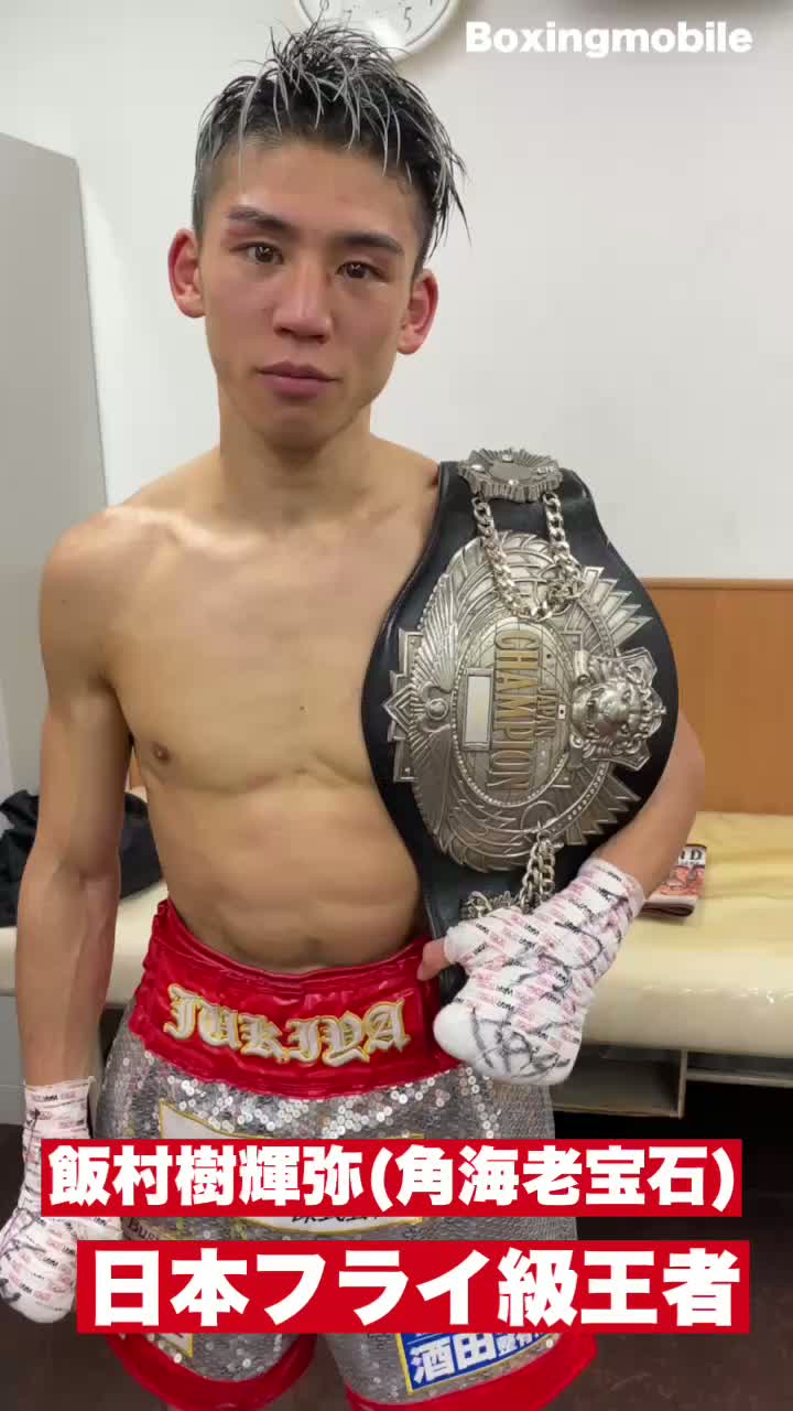 日本フライ級王者勝ちコメ動画