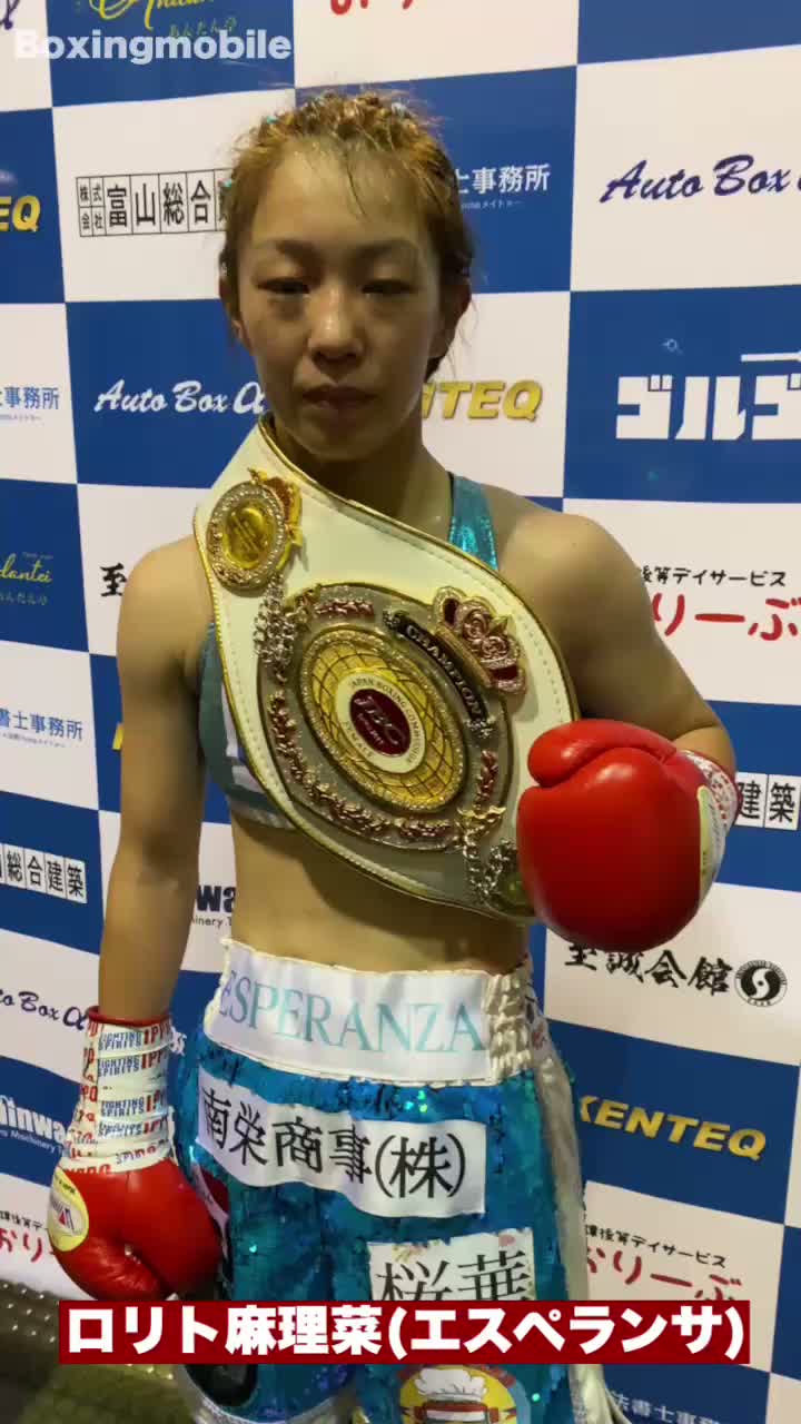 ロリト麻理菜(エスペランサ)試合後コメント動画