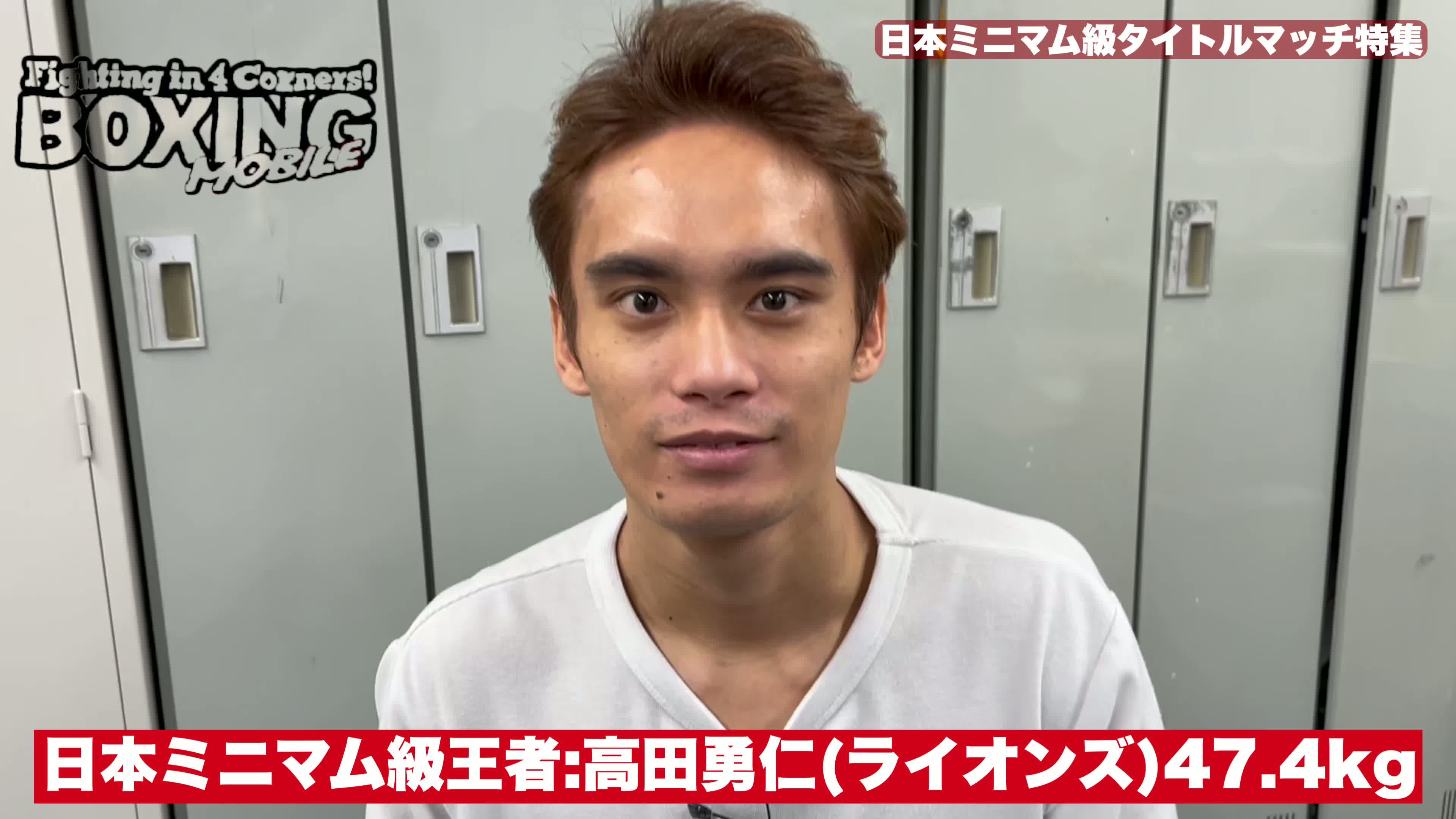 日本ミニマム級タイトルマッチ意気込み動画