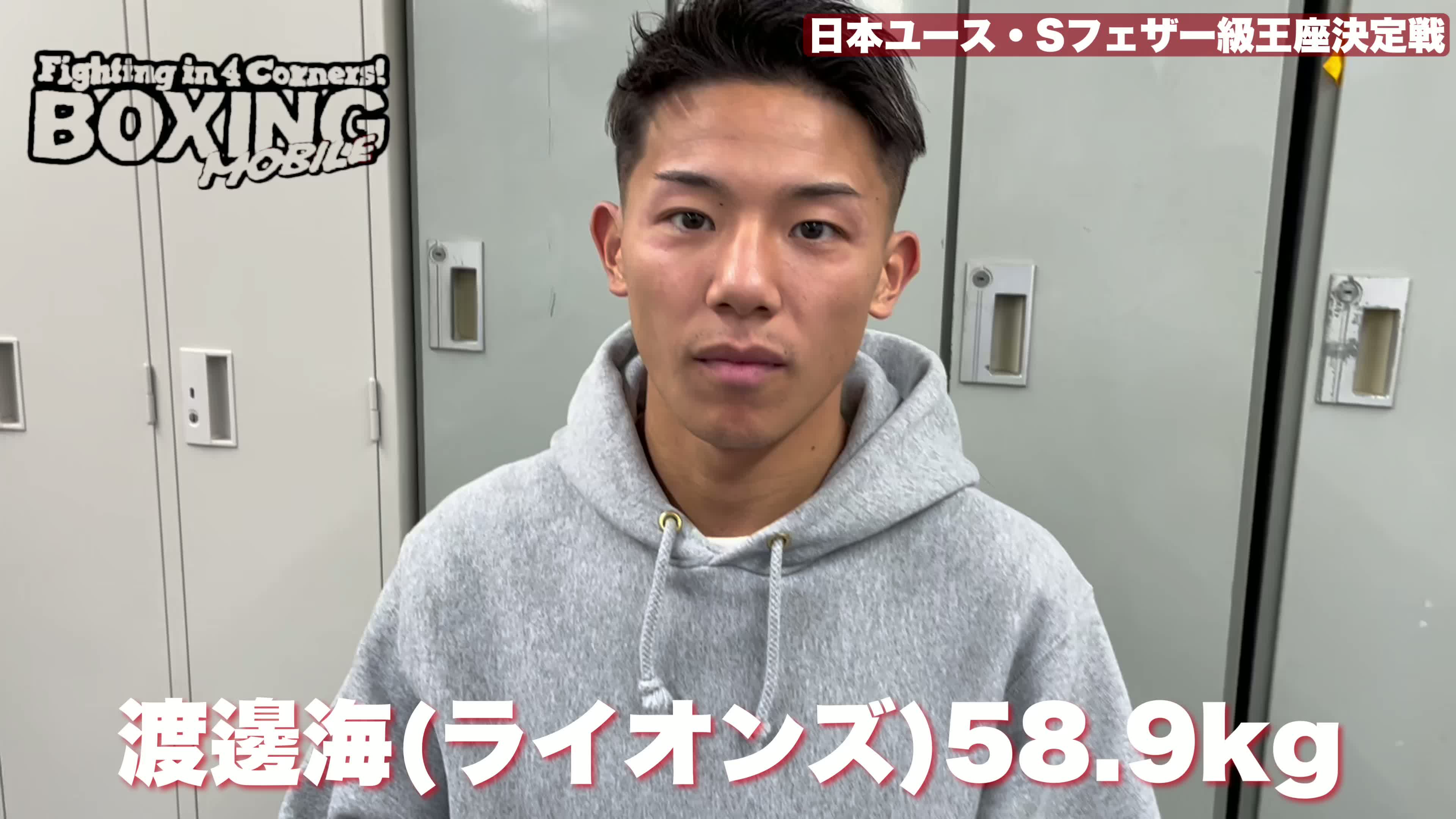 日本ユース東西ホープ対決意気込み動画