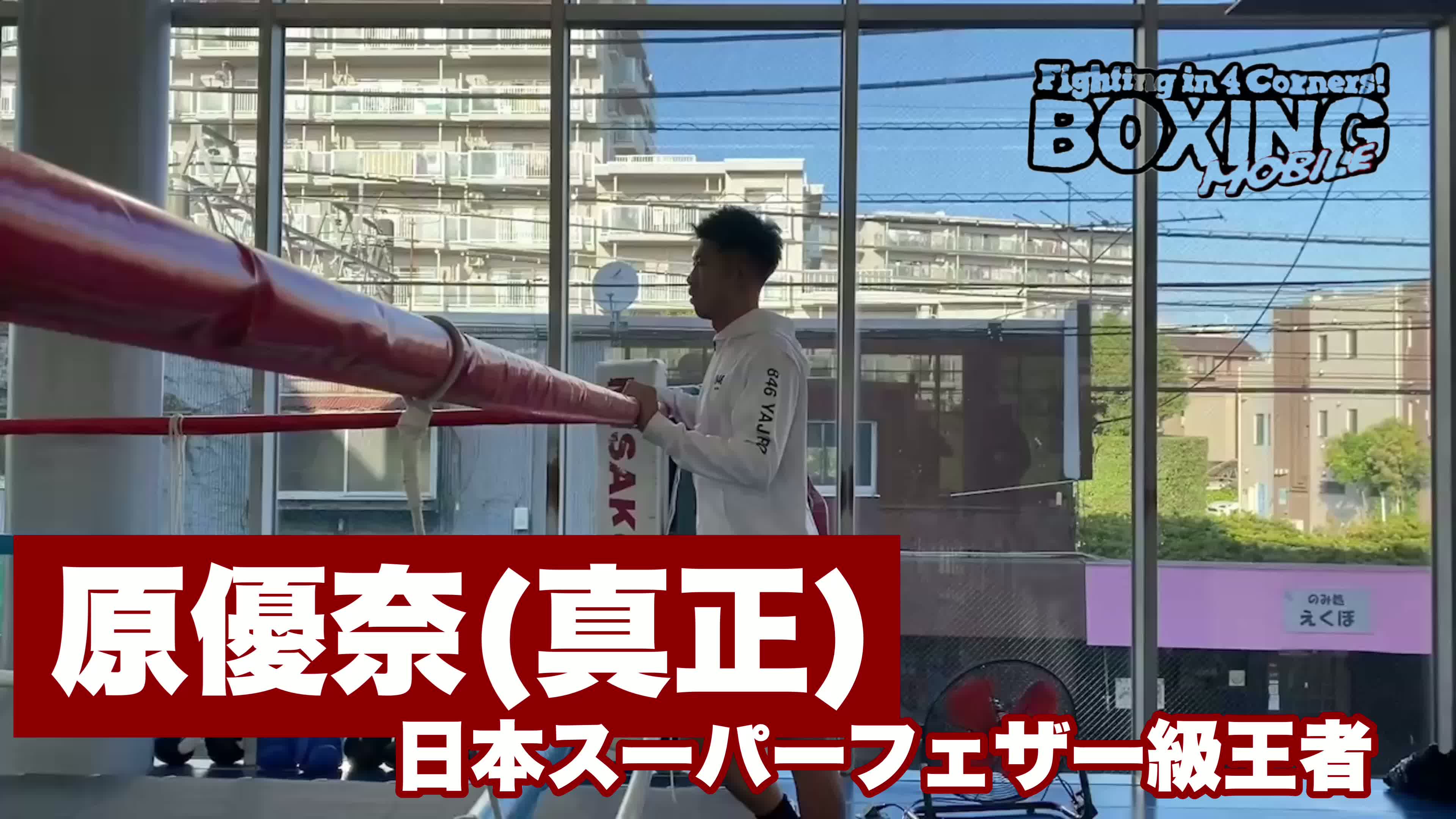 原優奈(真正)意気込み動画