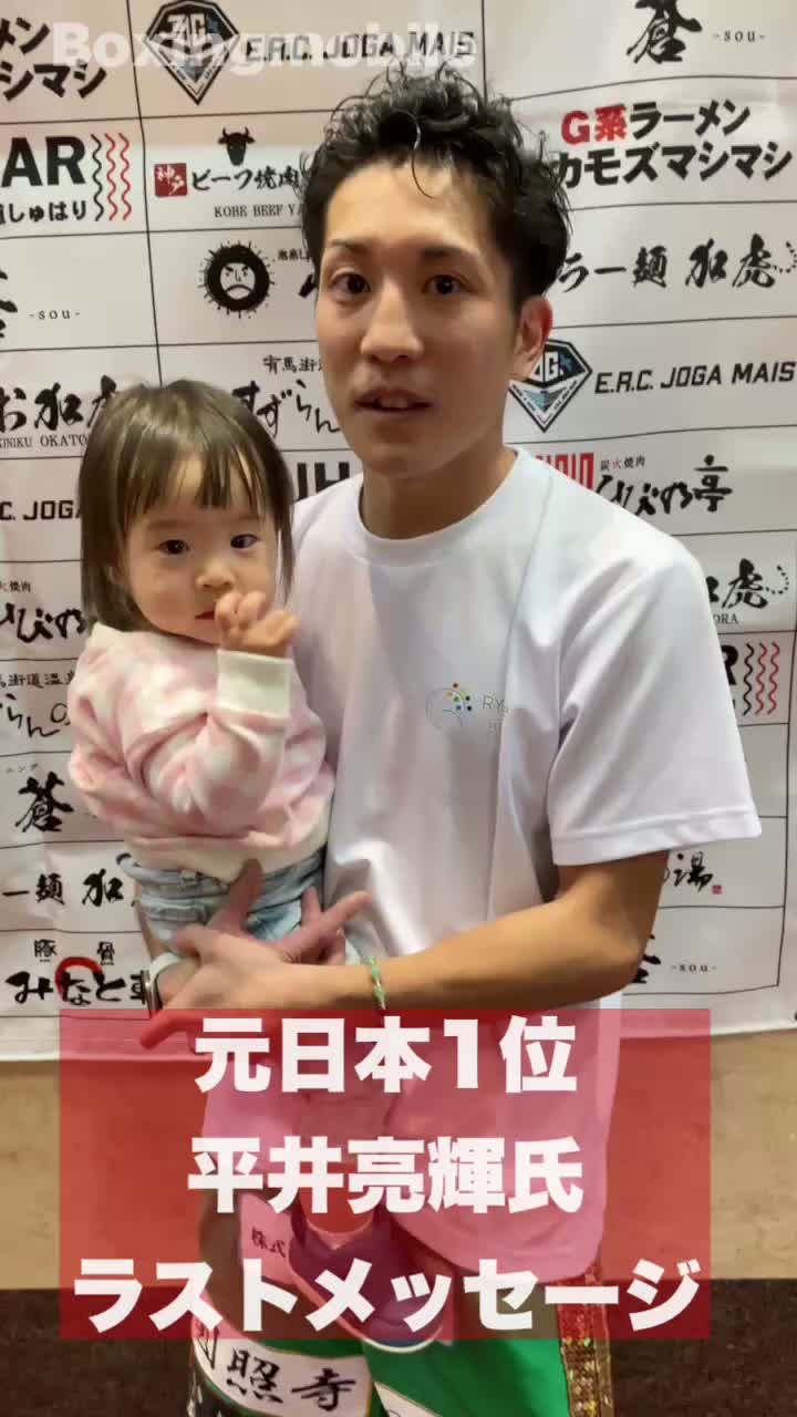 元日本1位  平井亮輝ラストメッセージ