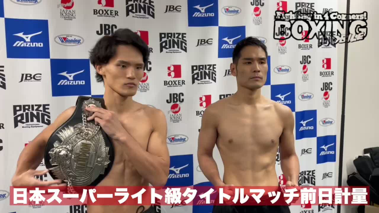 映像:日本スーパーライト級戦前日計量