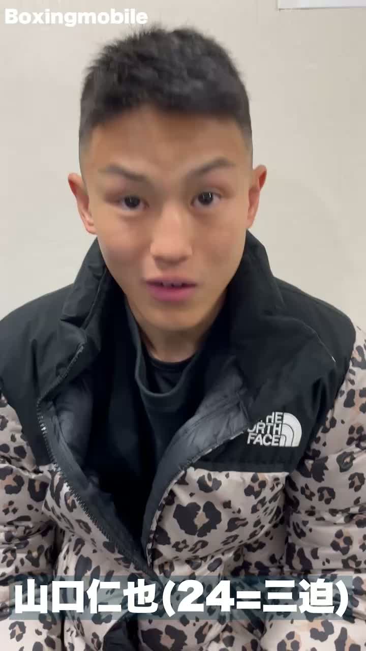 山口仁也(三迫)意気込み動画