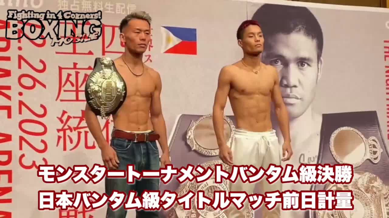 日本バンタム級王座戦前日計量動画