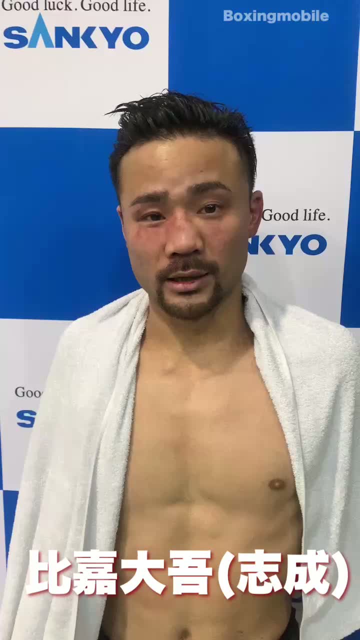 比嘉大吾(志成)試合後コメント動画