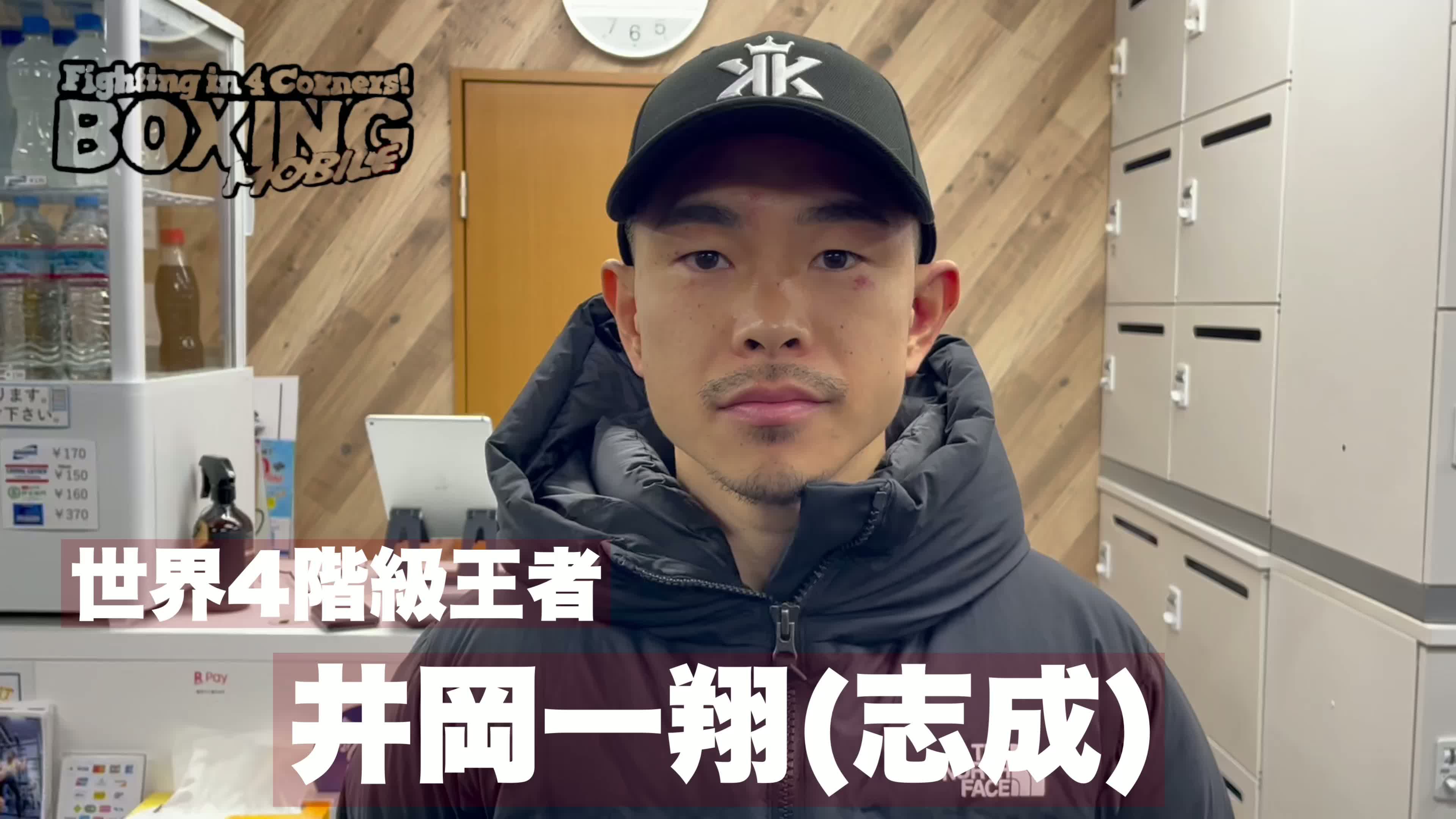 井岡一翔(志成)元旦コメント動画