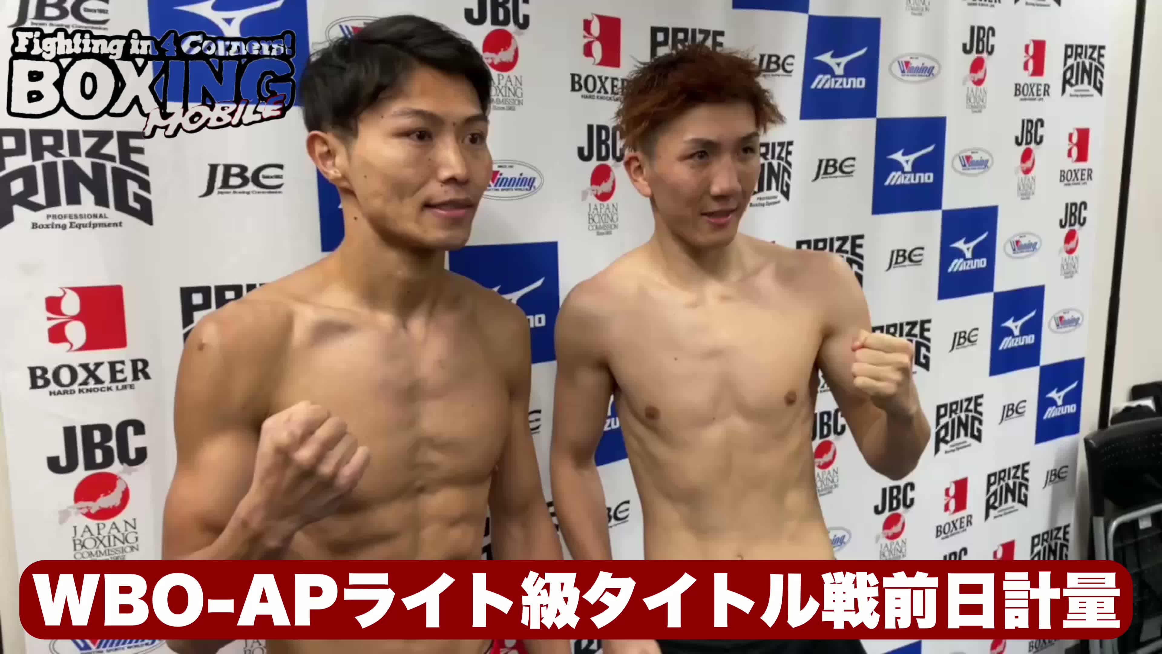 前日計量動画WBO-APライト級戦