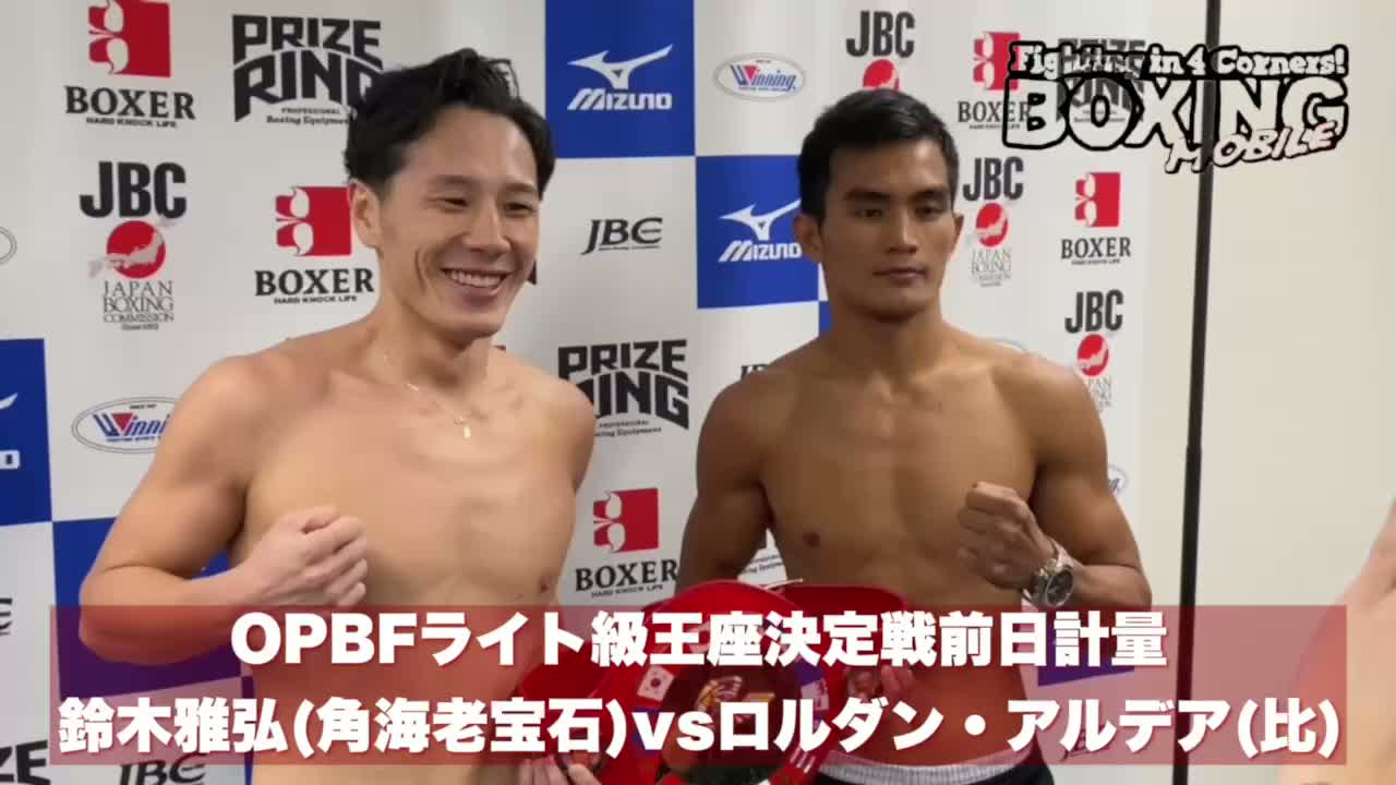 OPBFライト級王座決定戦前日計量動画