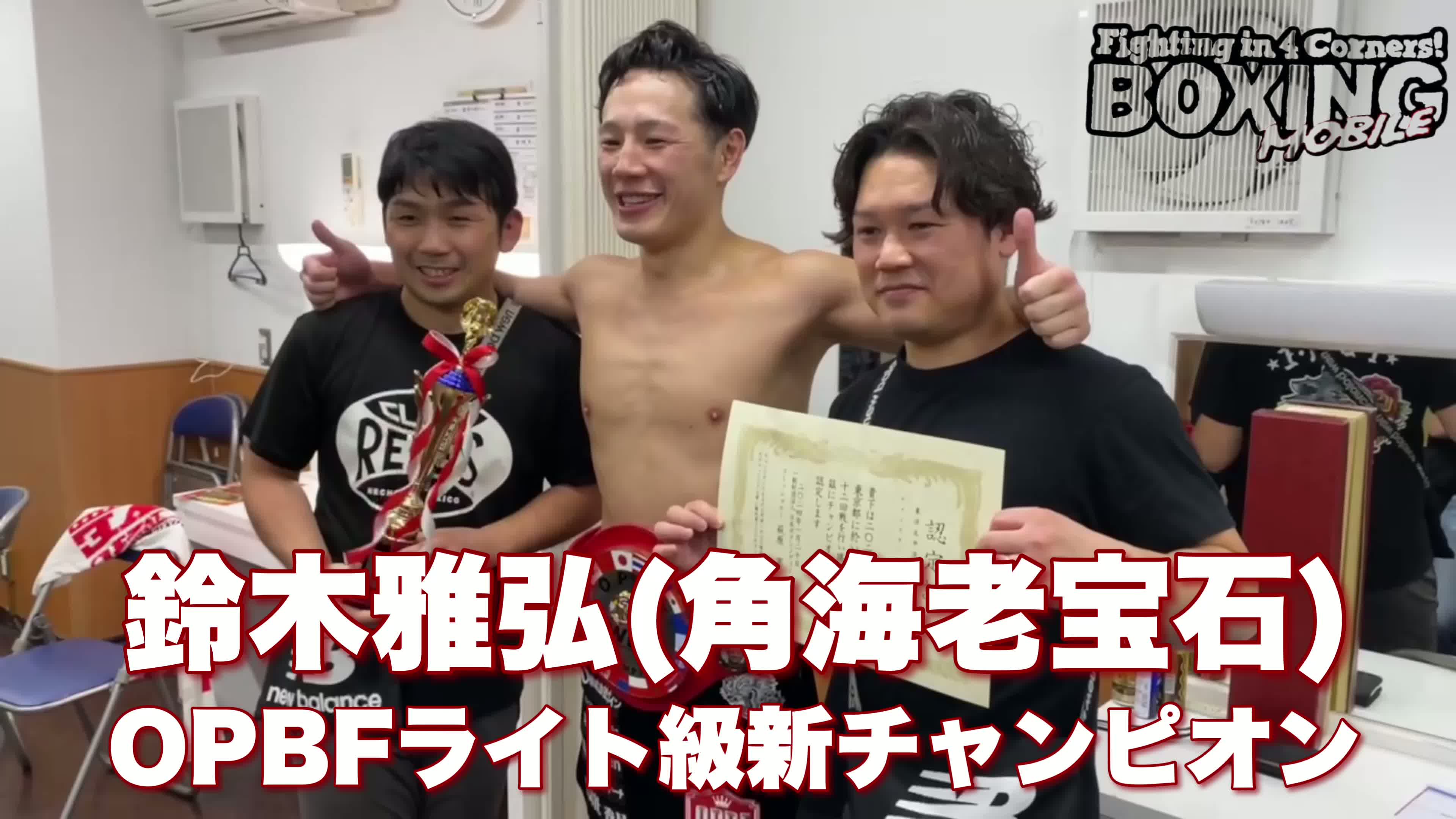 勝ちコメ動画OPBFライト級新チャンピオン