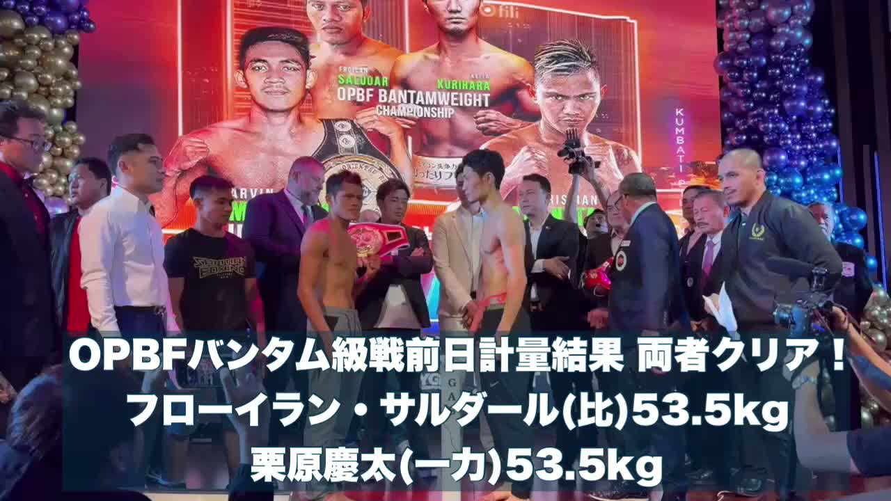 映像:OPBFバンタム級前日計量