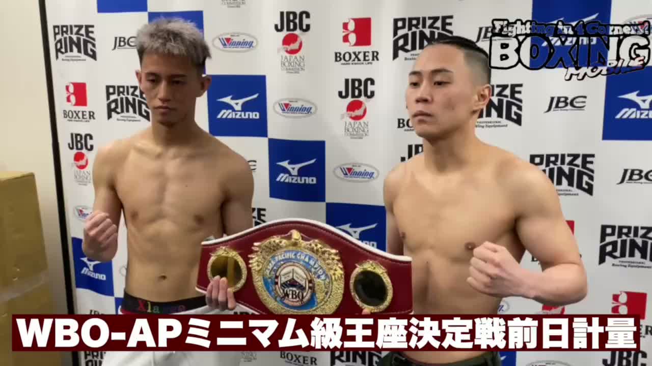 WBO-APミニマム級王座決定戦前日計量動画