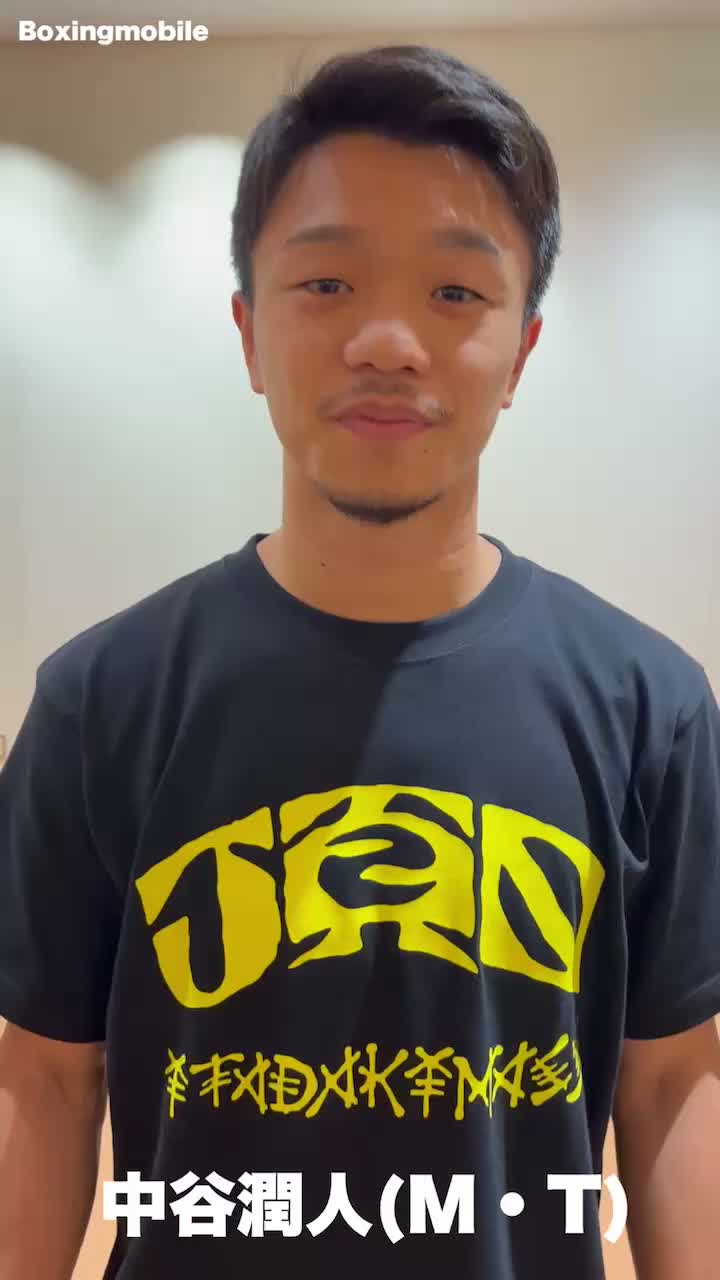 中谷潤人(M・T)帰国コメント動画