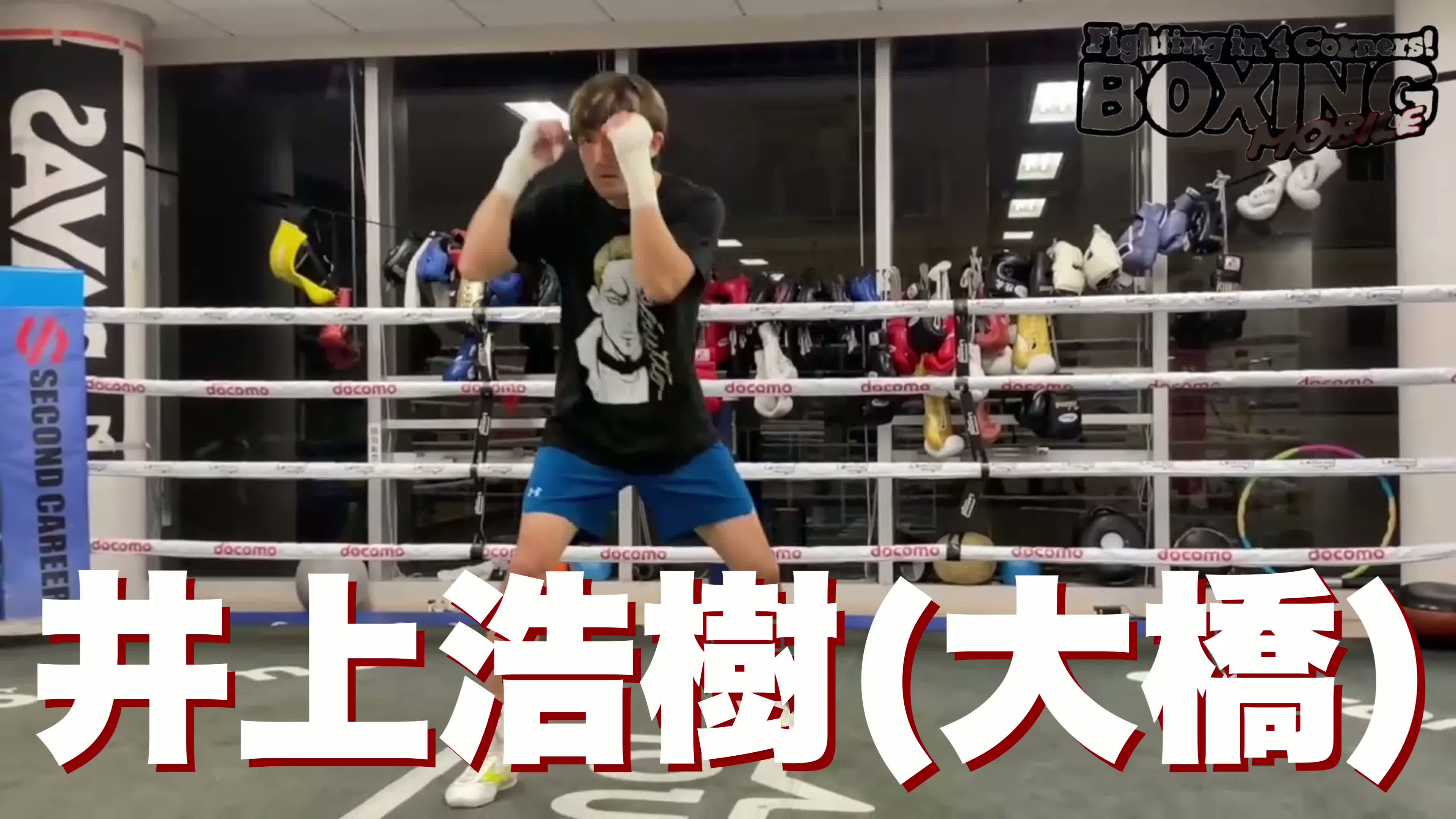 井上浩樹(大橋)練習動画