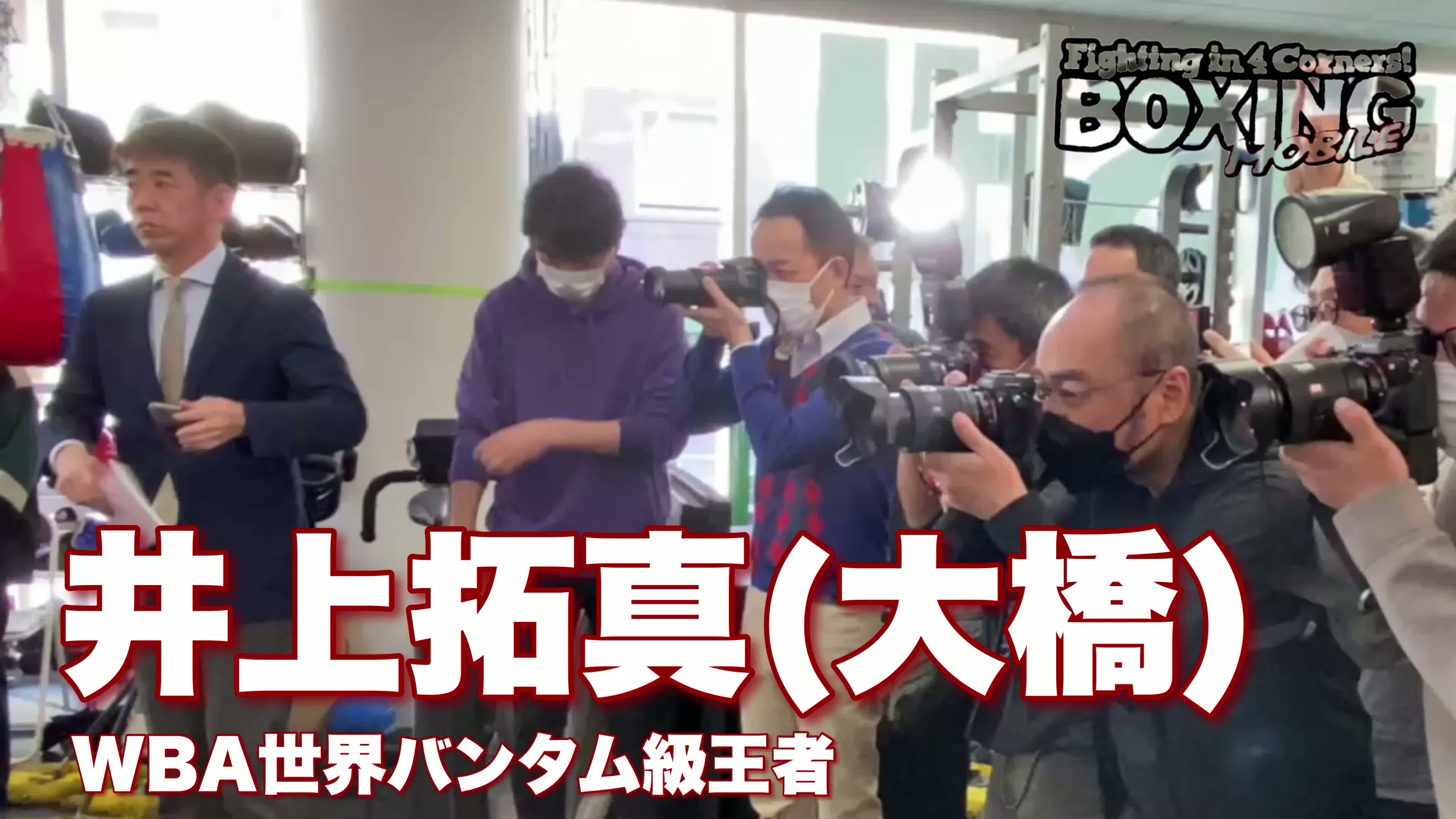 井上拓真(大橋)公開練習動画