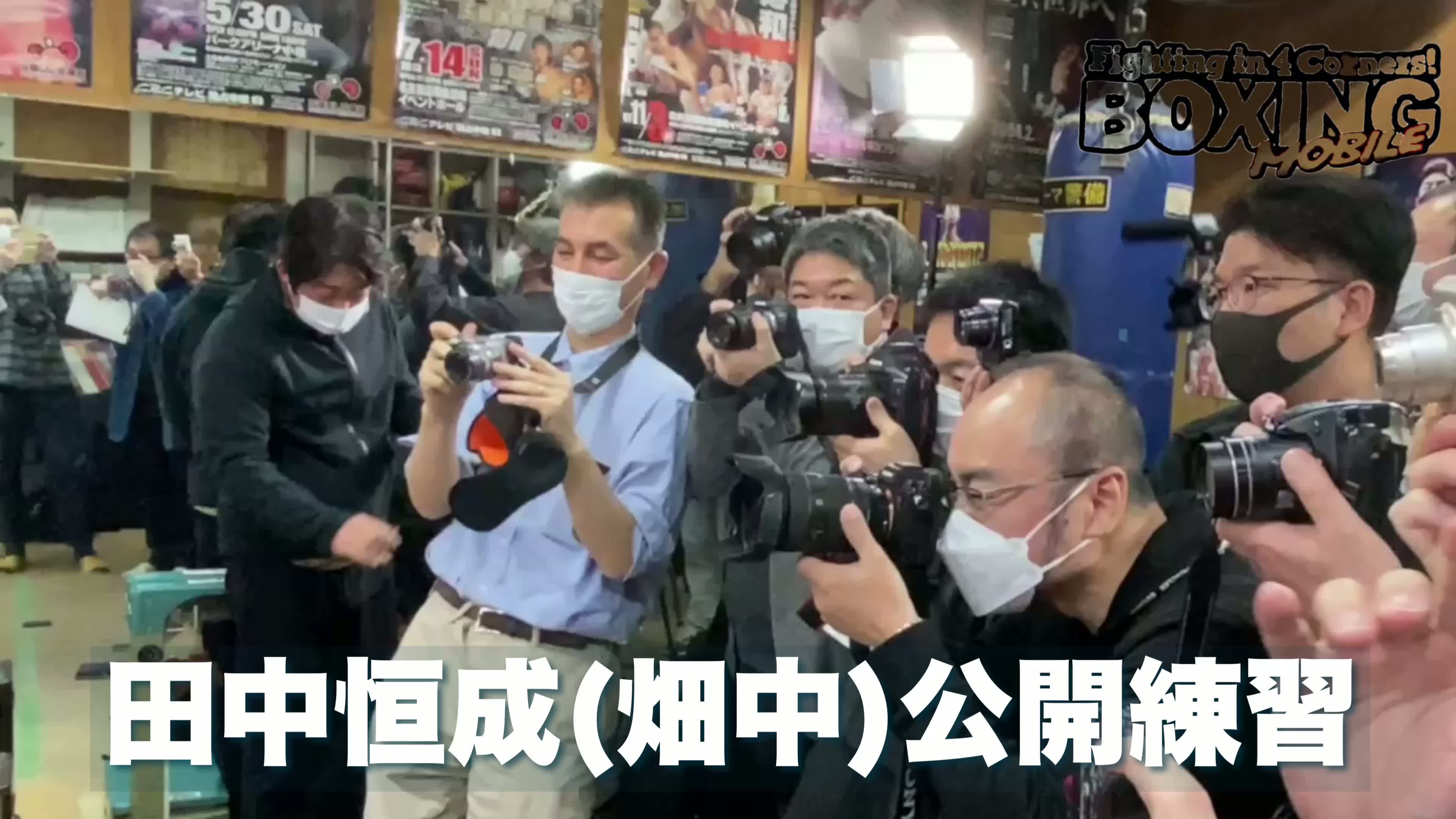 田中恒成(畑中)公開練習動画