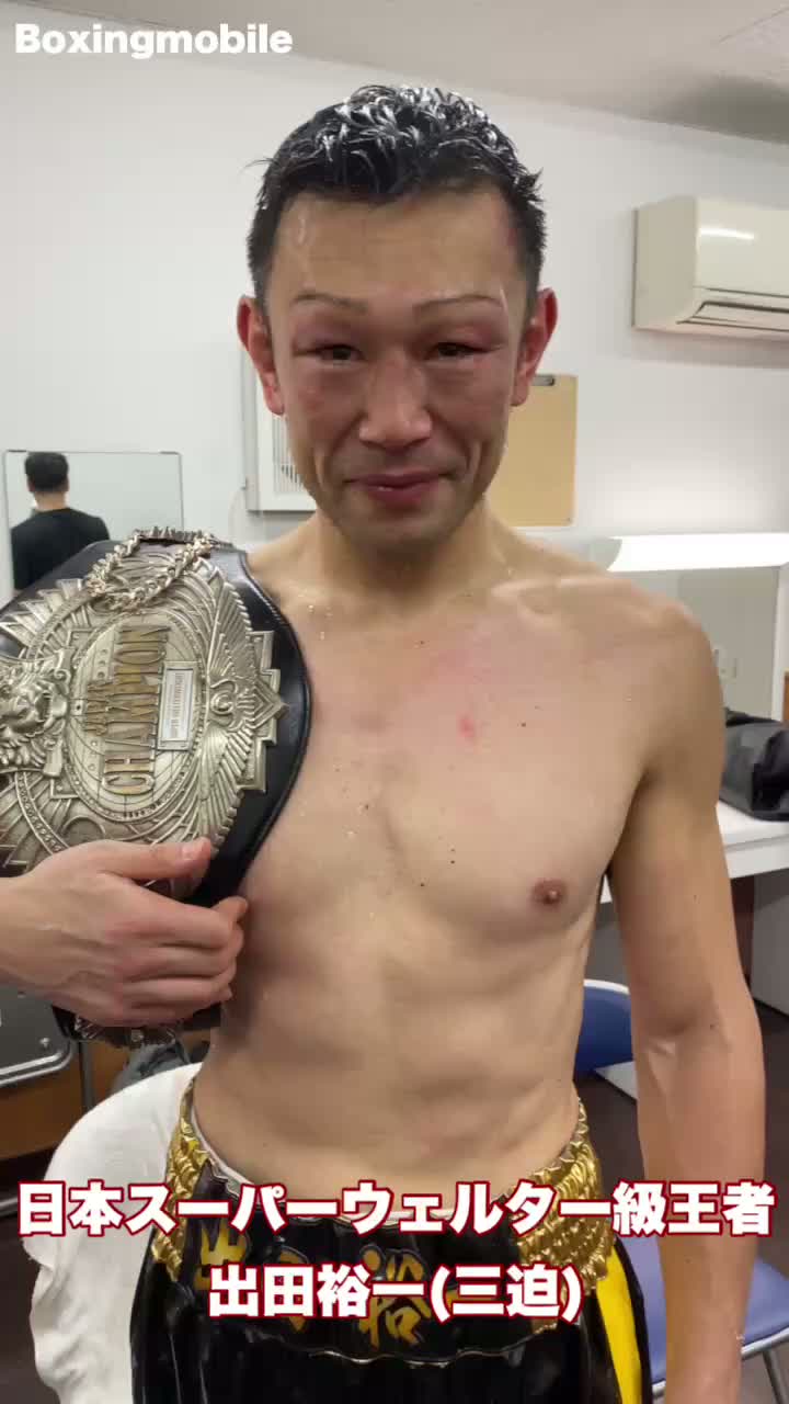 日本スーパーウェルター級王者の勝ちコメ動画